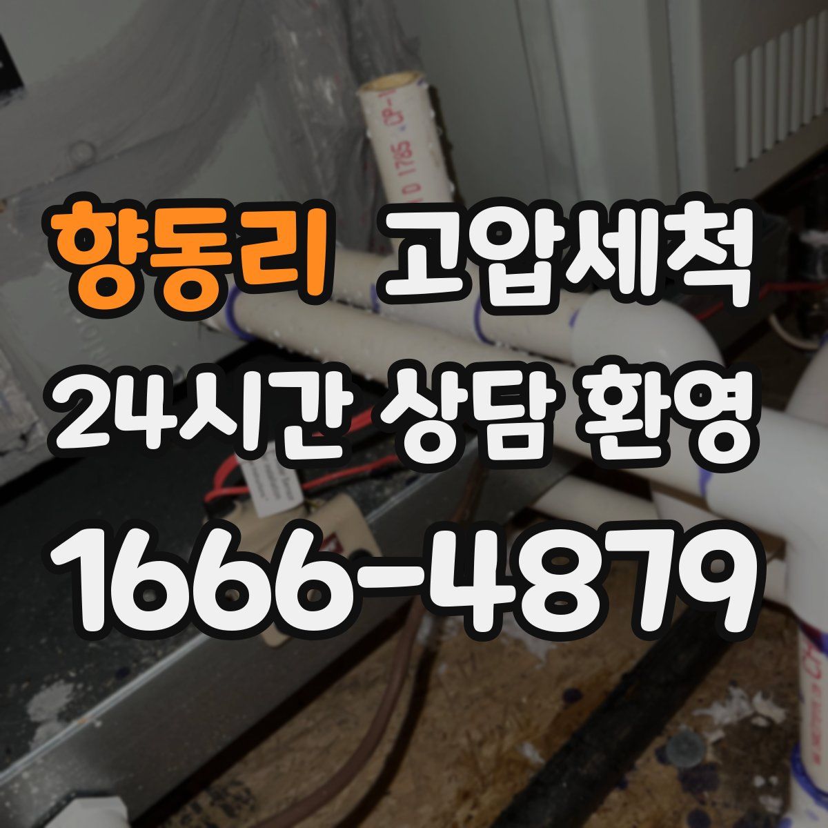 향동리 고압세척