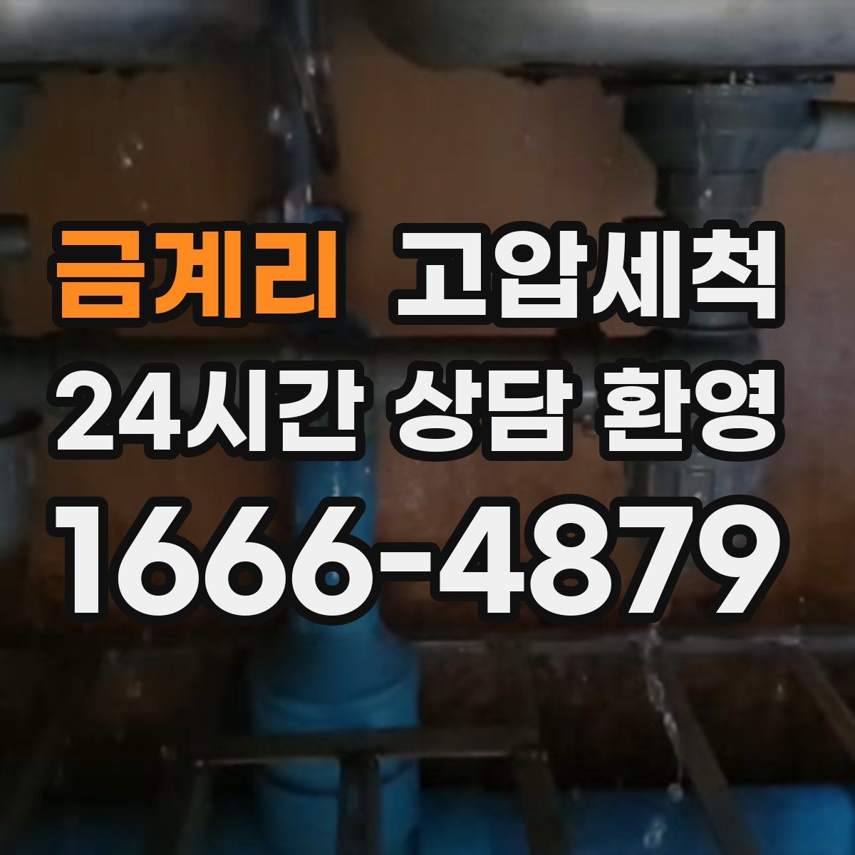 금계리 고압세척