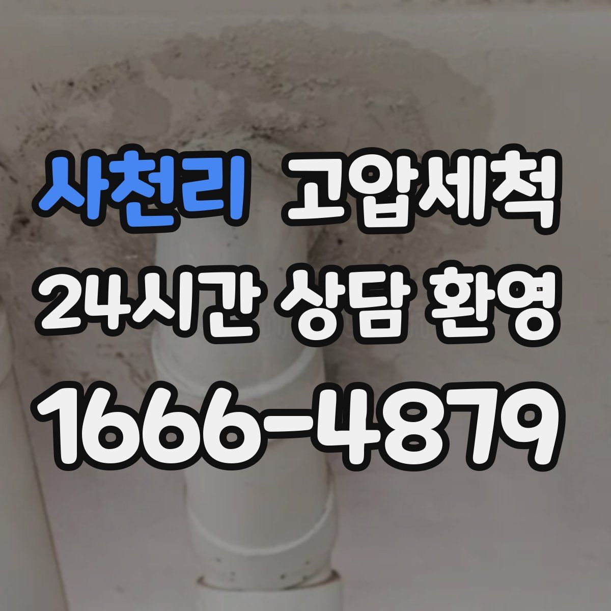 사천리 고압세척