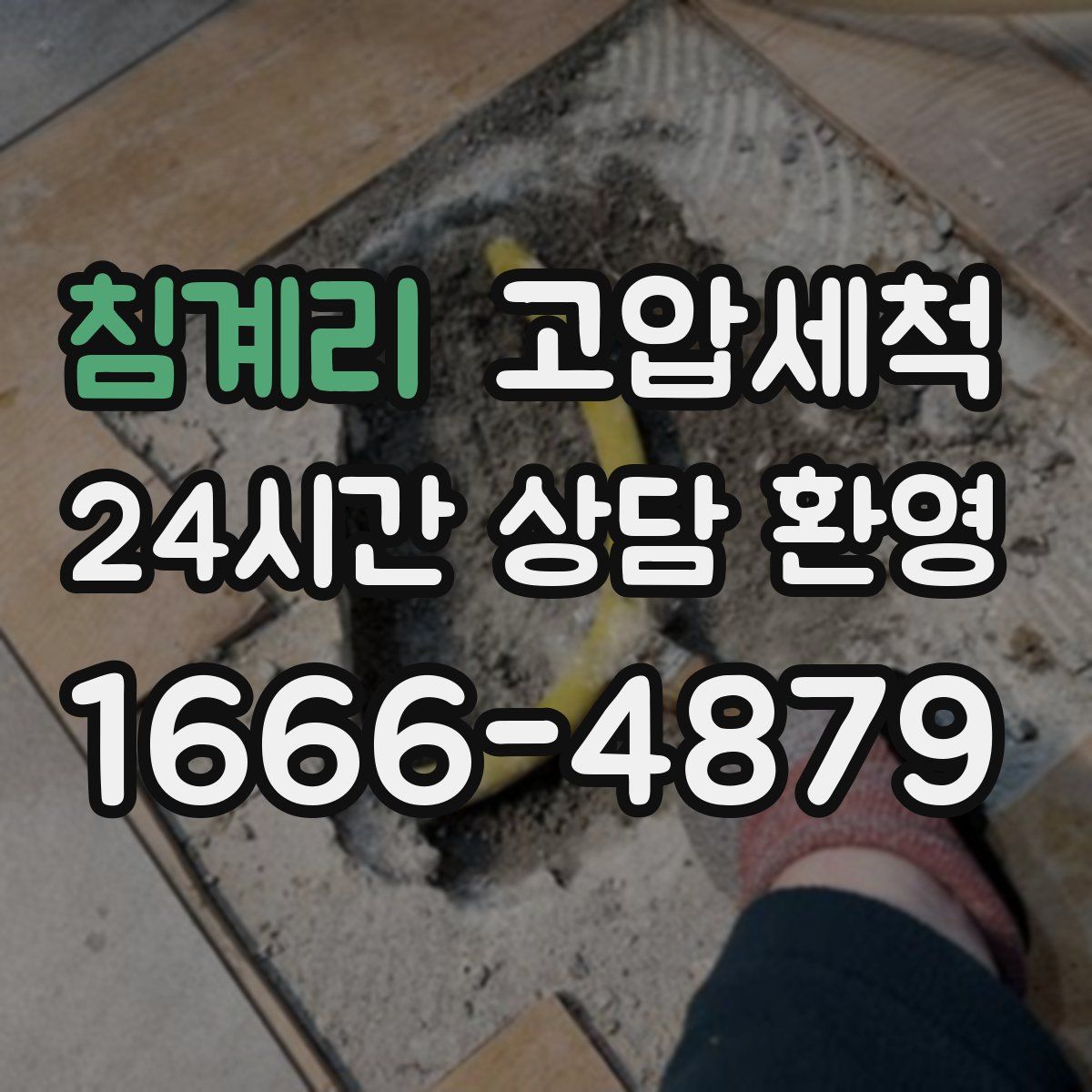 침계리 고압세척