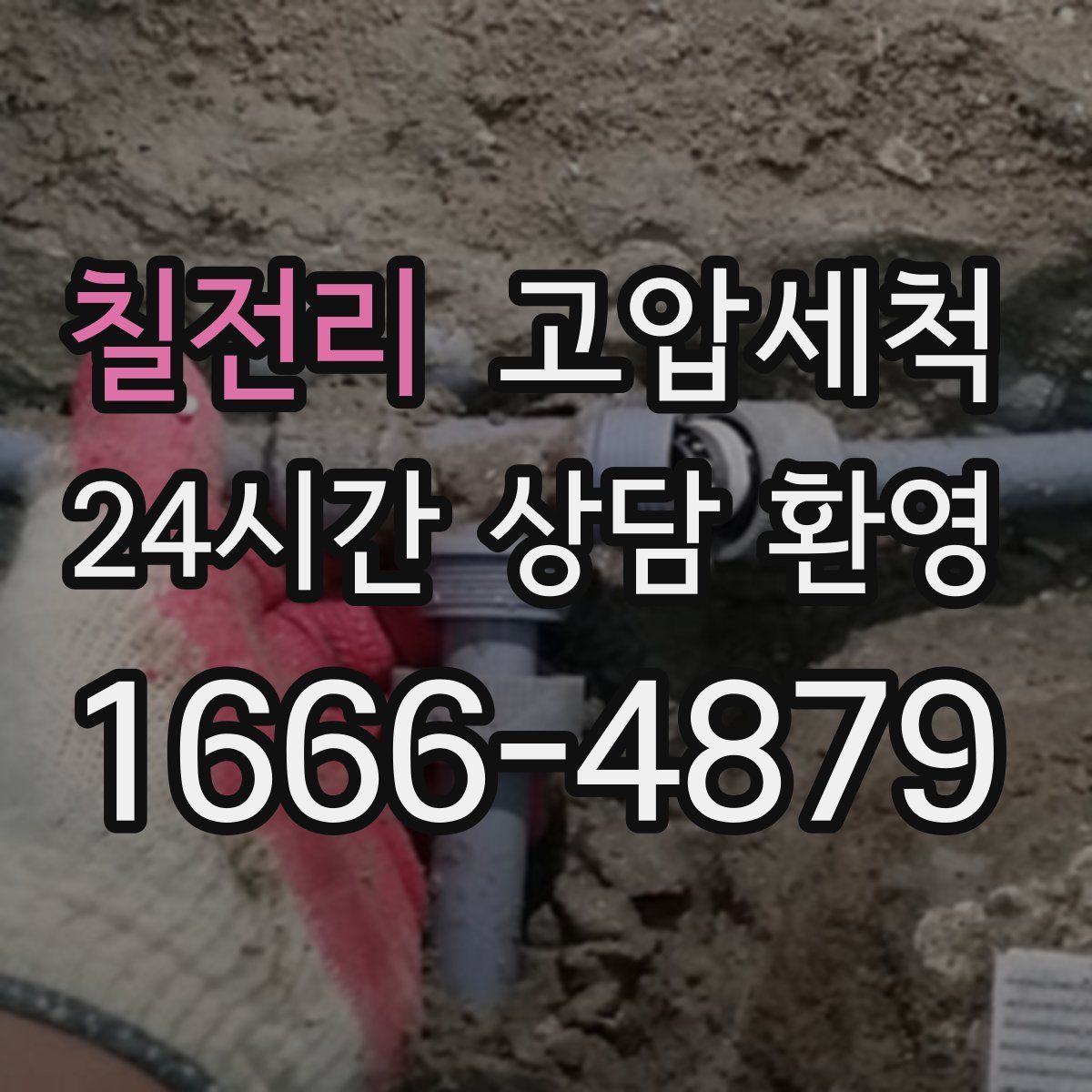 칠전리 고압세척