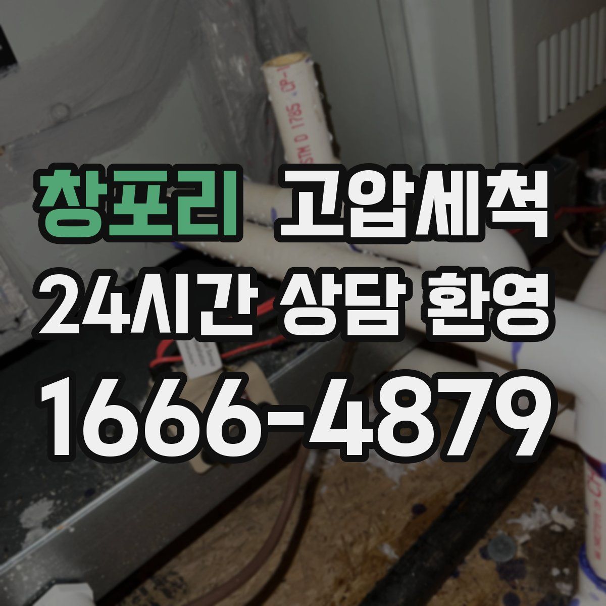 창포리 고압세척