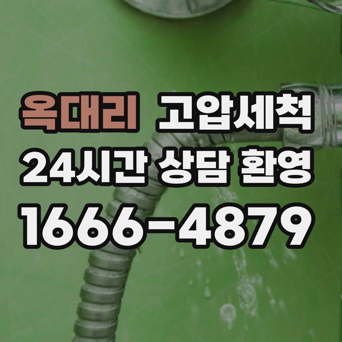 옥대리 고압세척