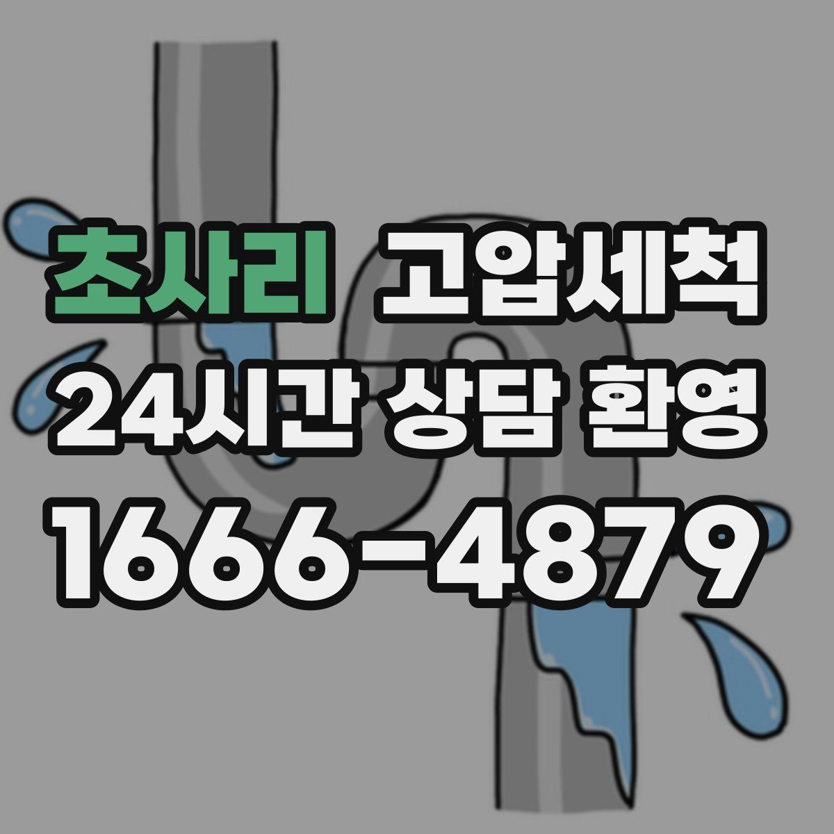 초사리 고압세척