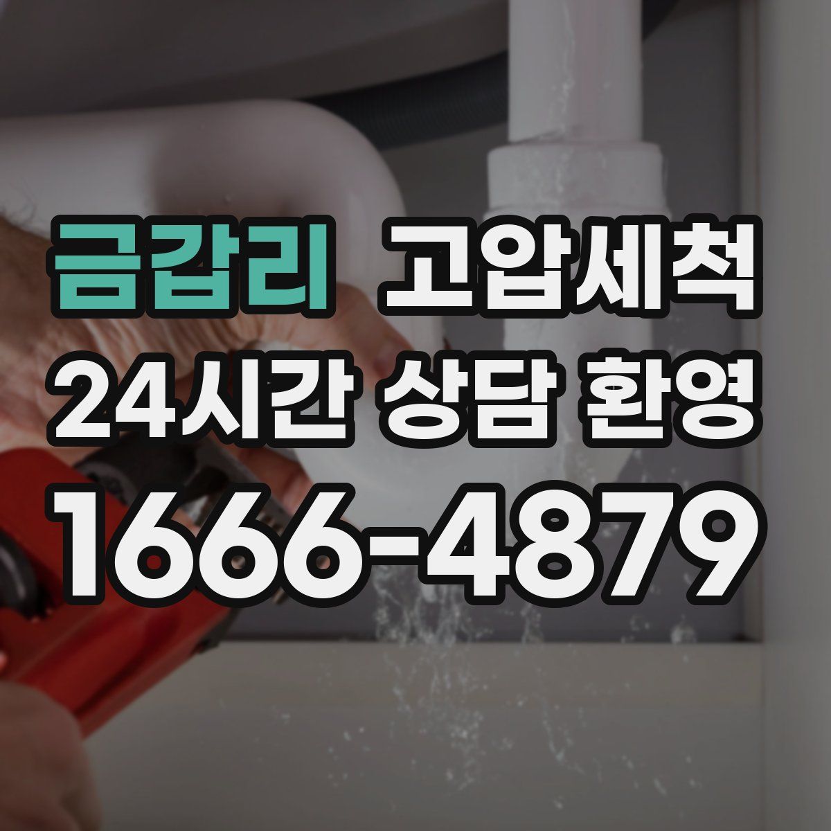 금갑리 고압세척