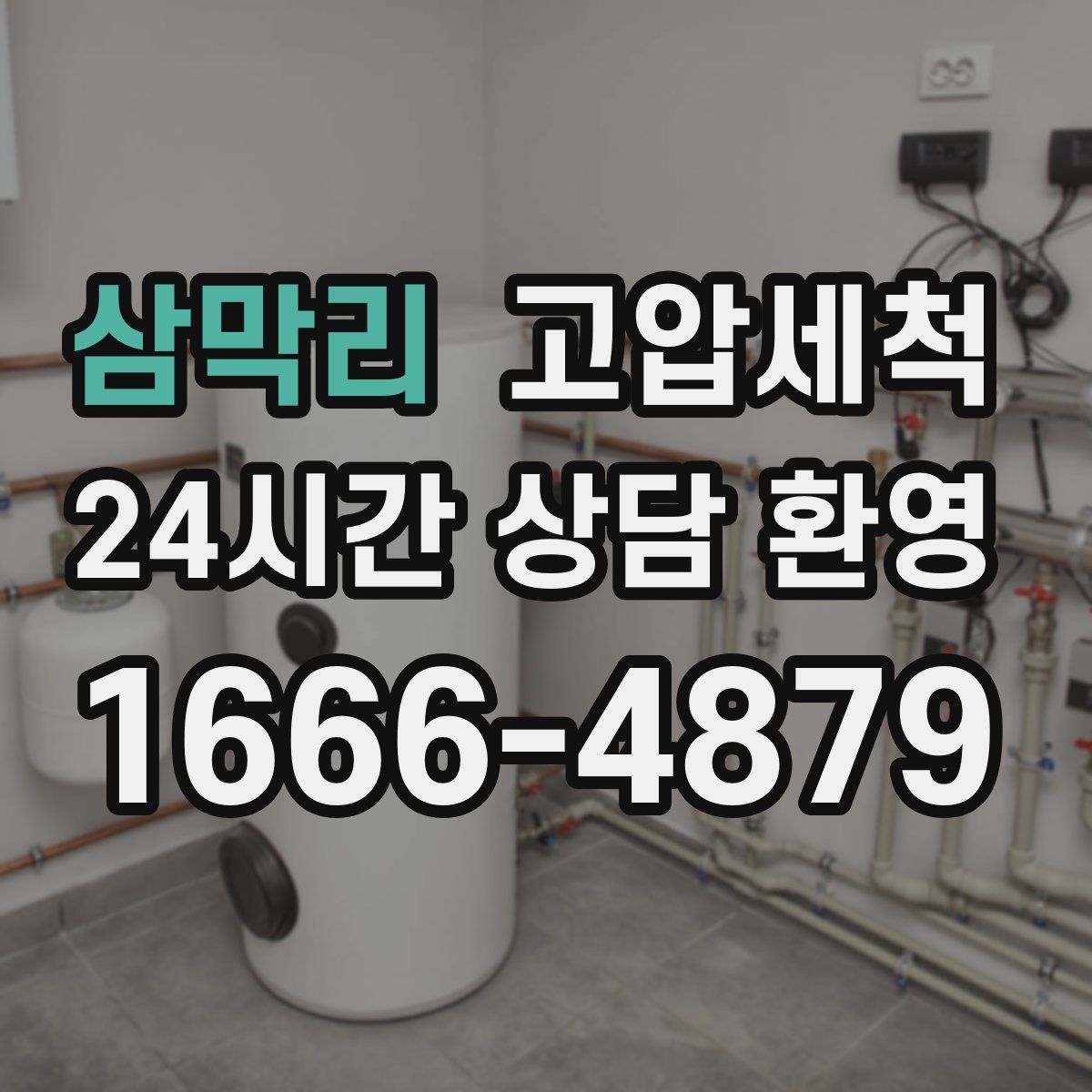 삼막리 고압세척