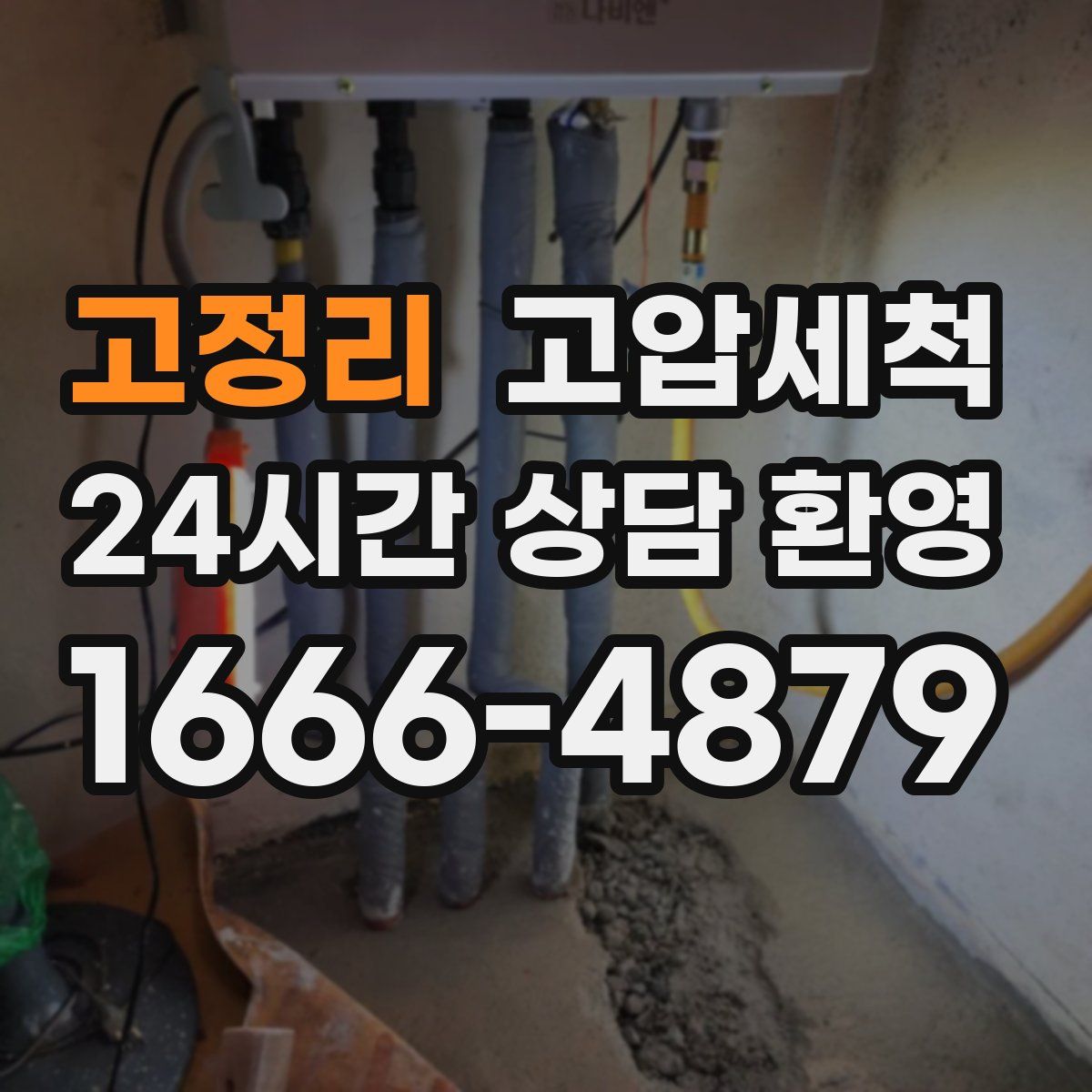 고정리 고압세척