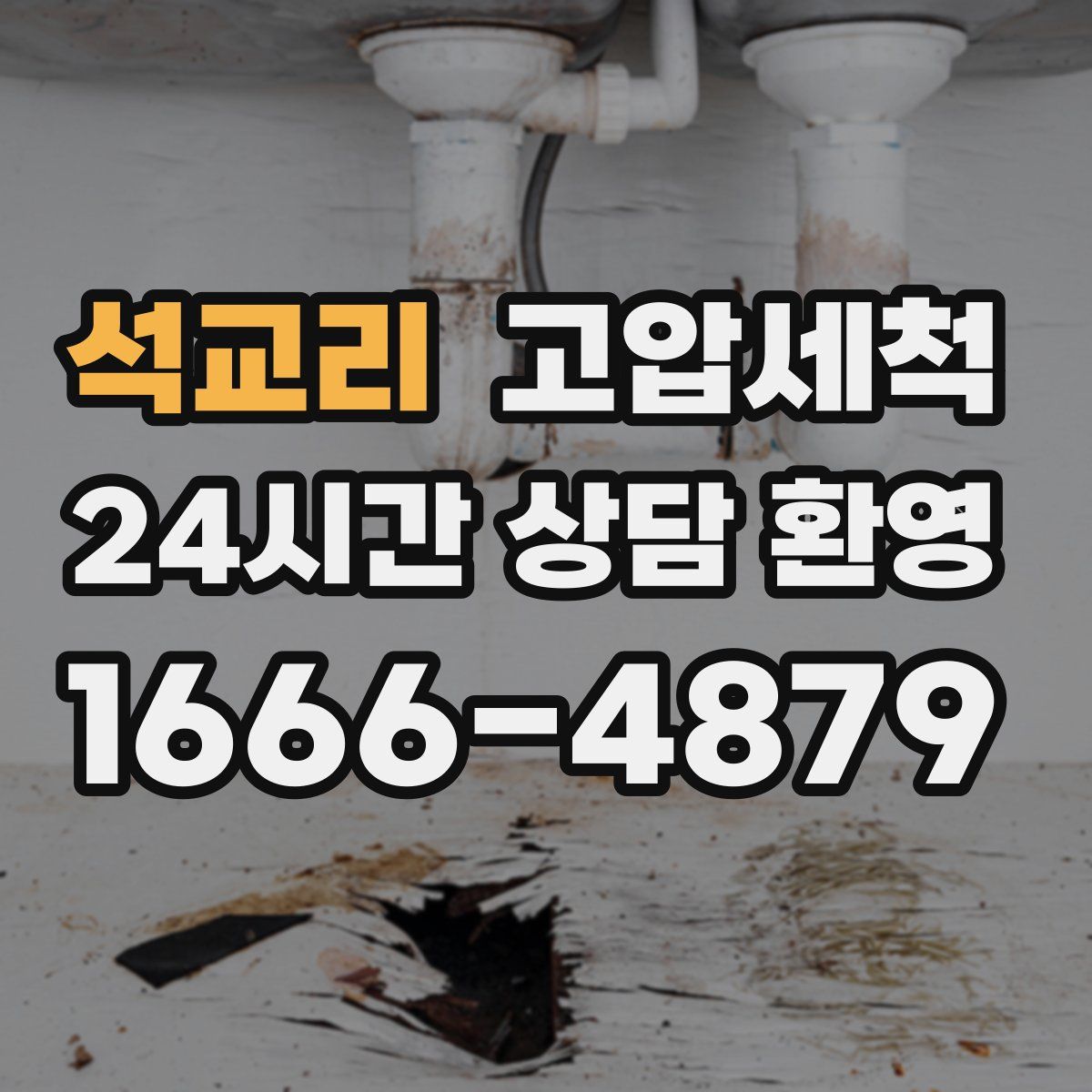 석교리 고압세척