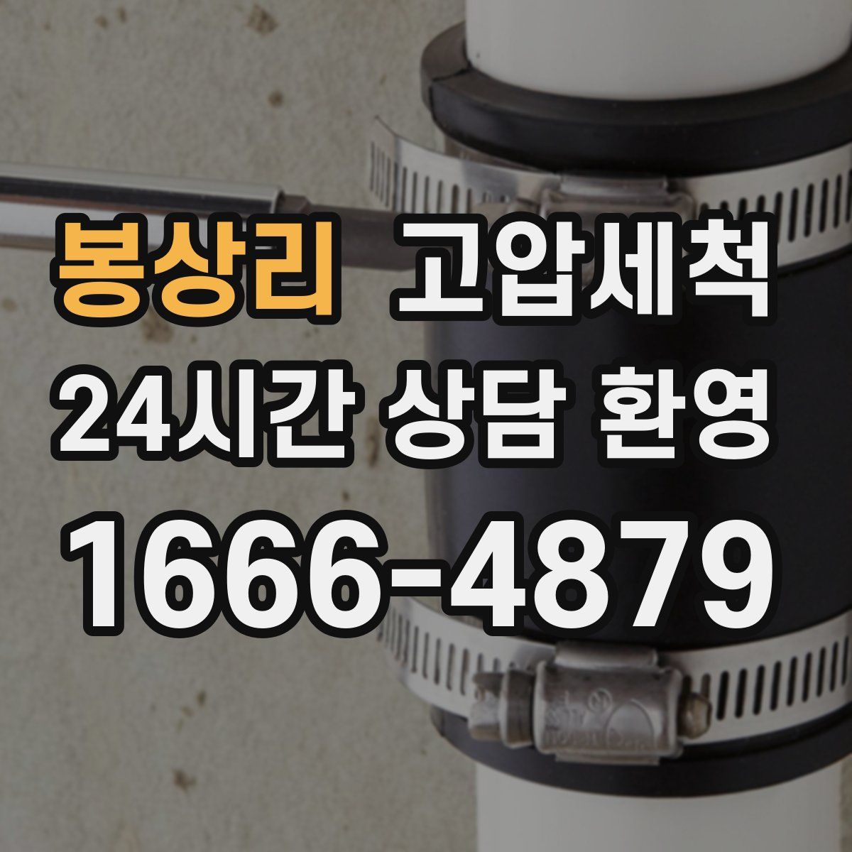 봉상리 고압세척