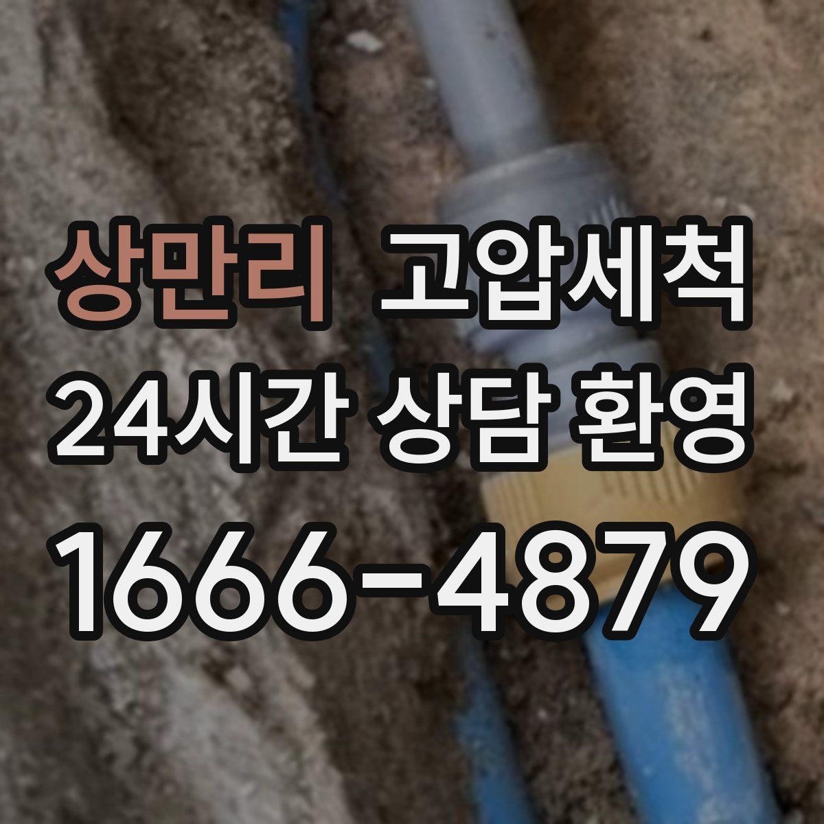 상만리 고압세척