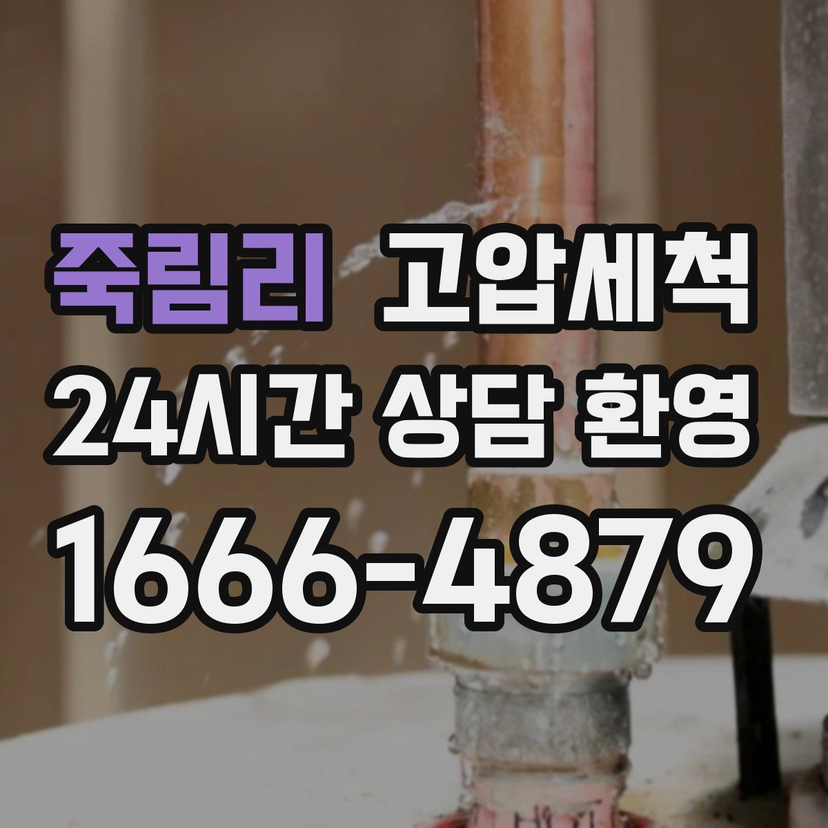 죽림리 고압세척