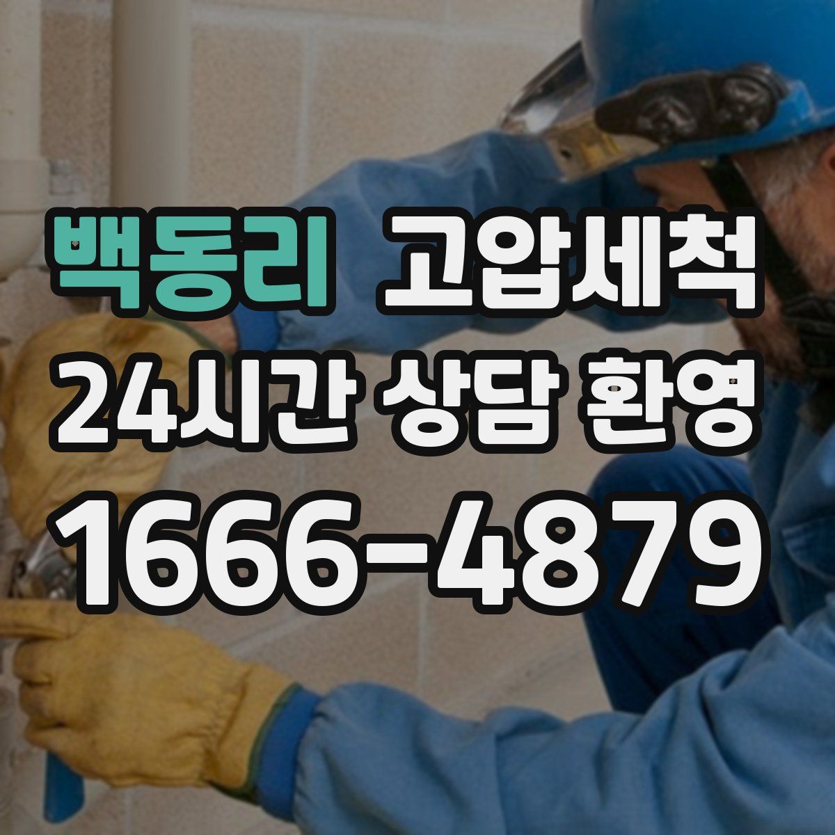 백동리 고압세척