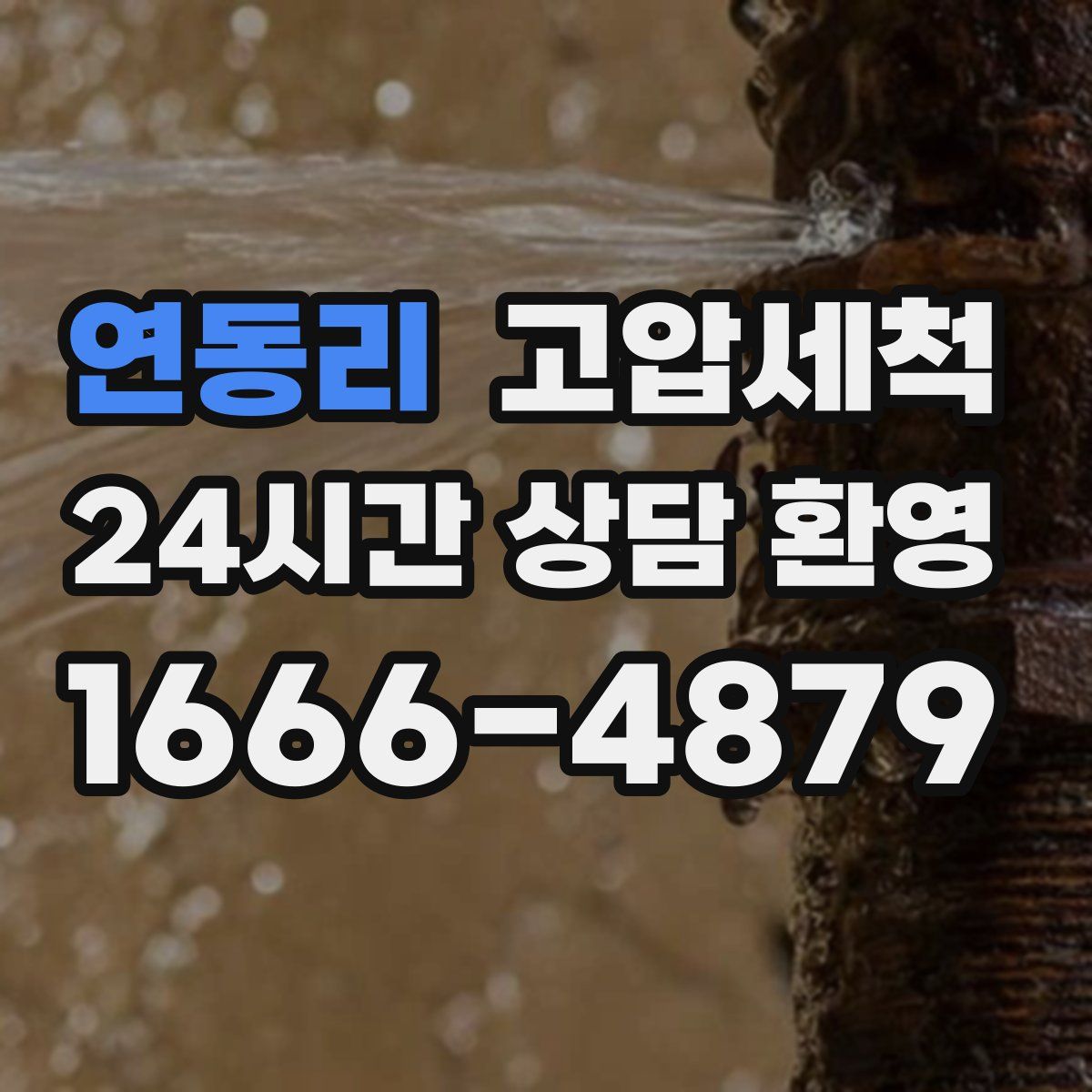 연동리 고압세척