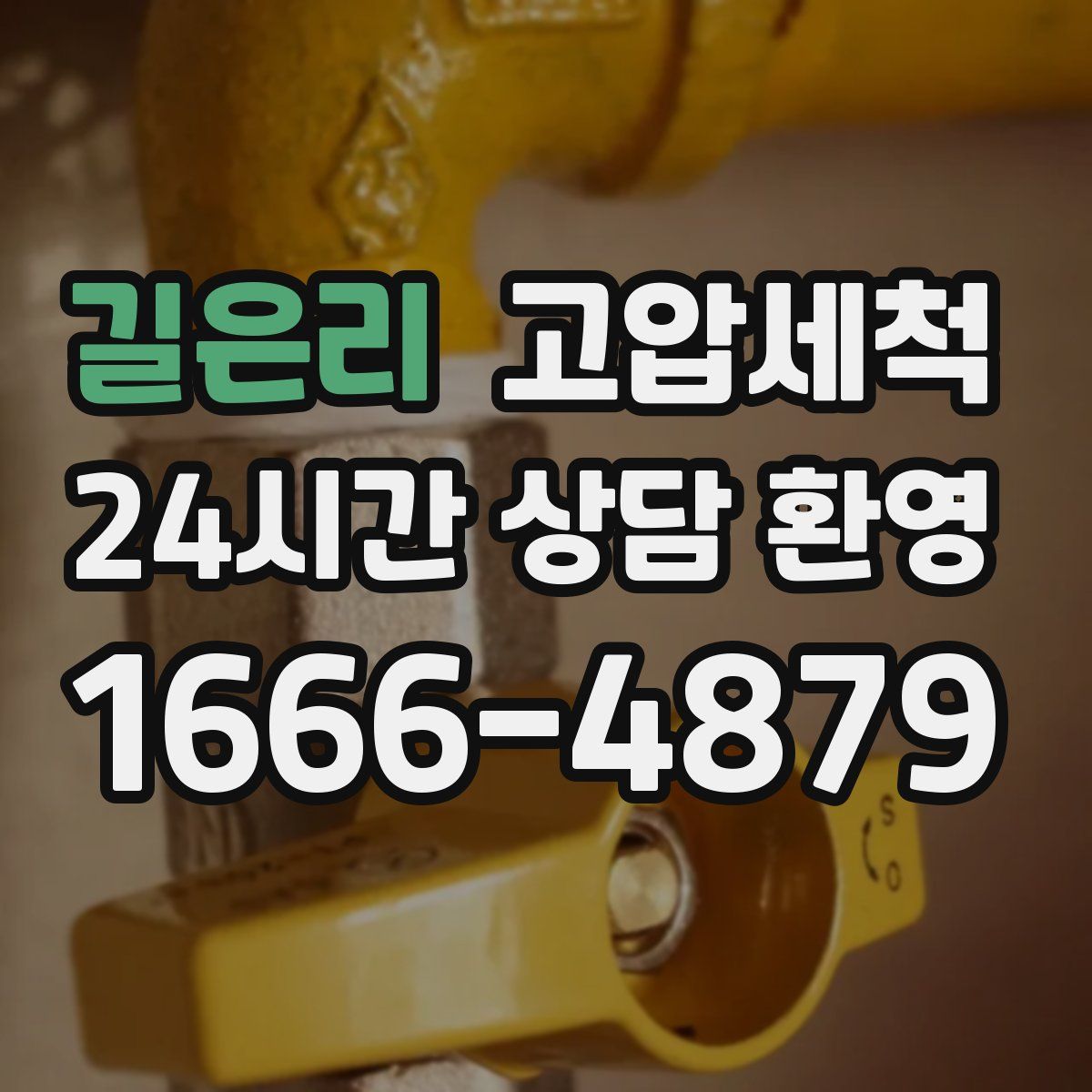 길은리 고압세척