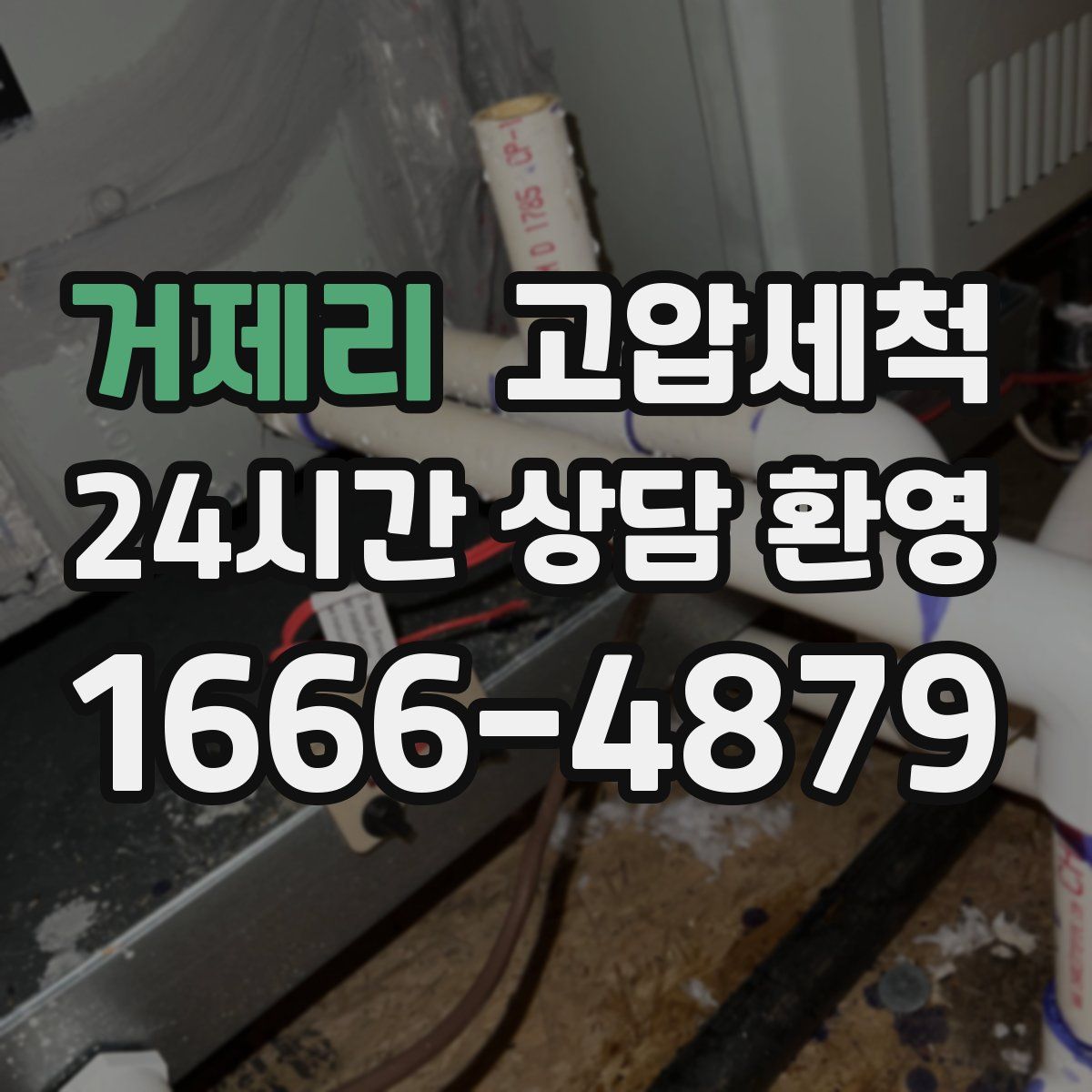 거제리 고압세척