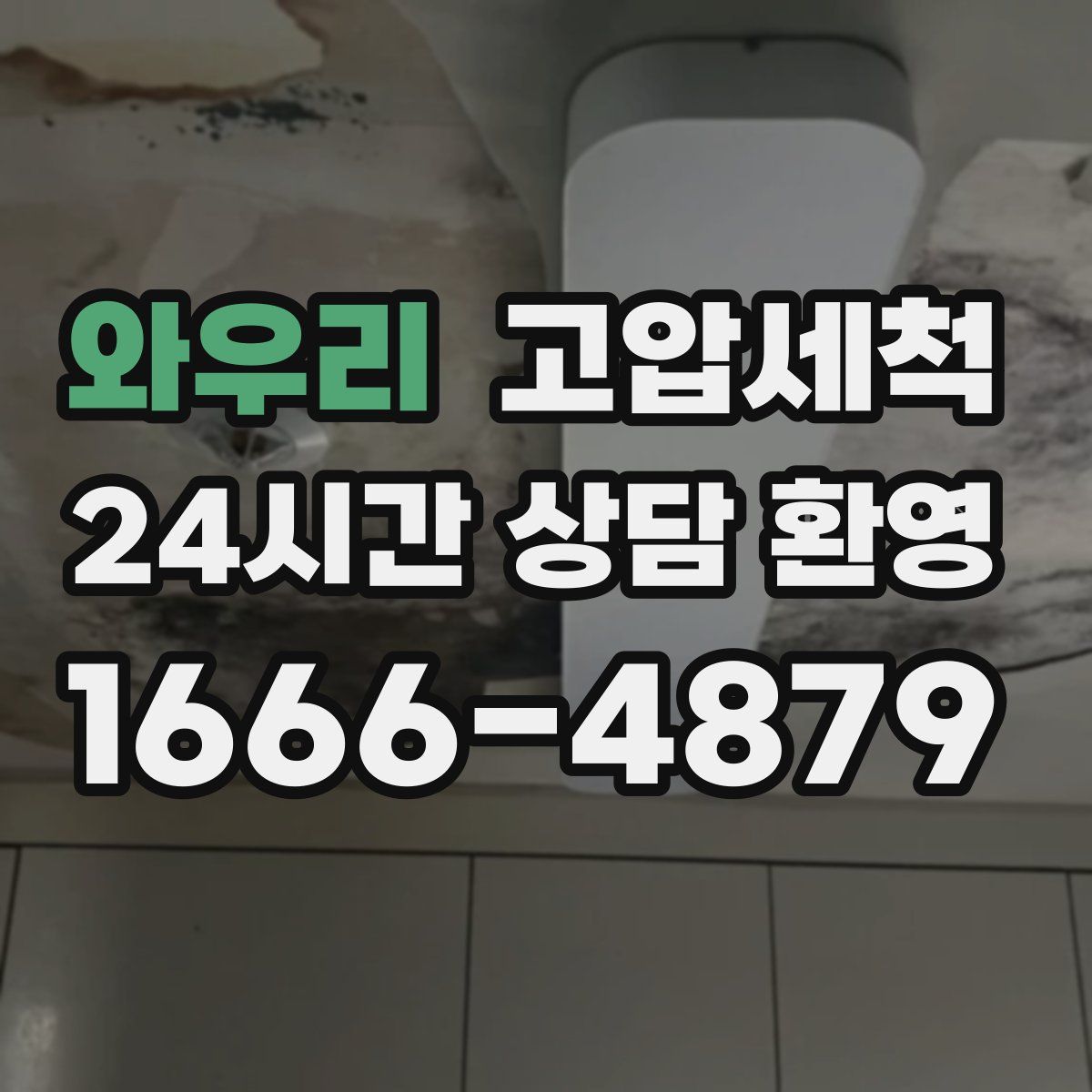 와우리 고압세척