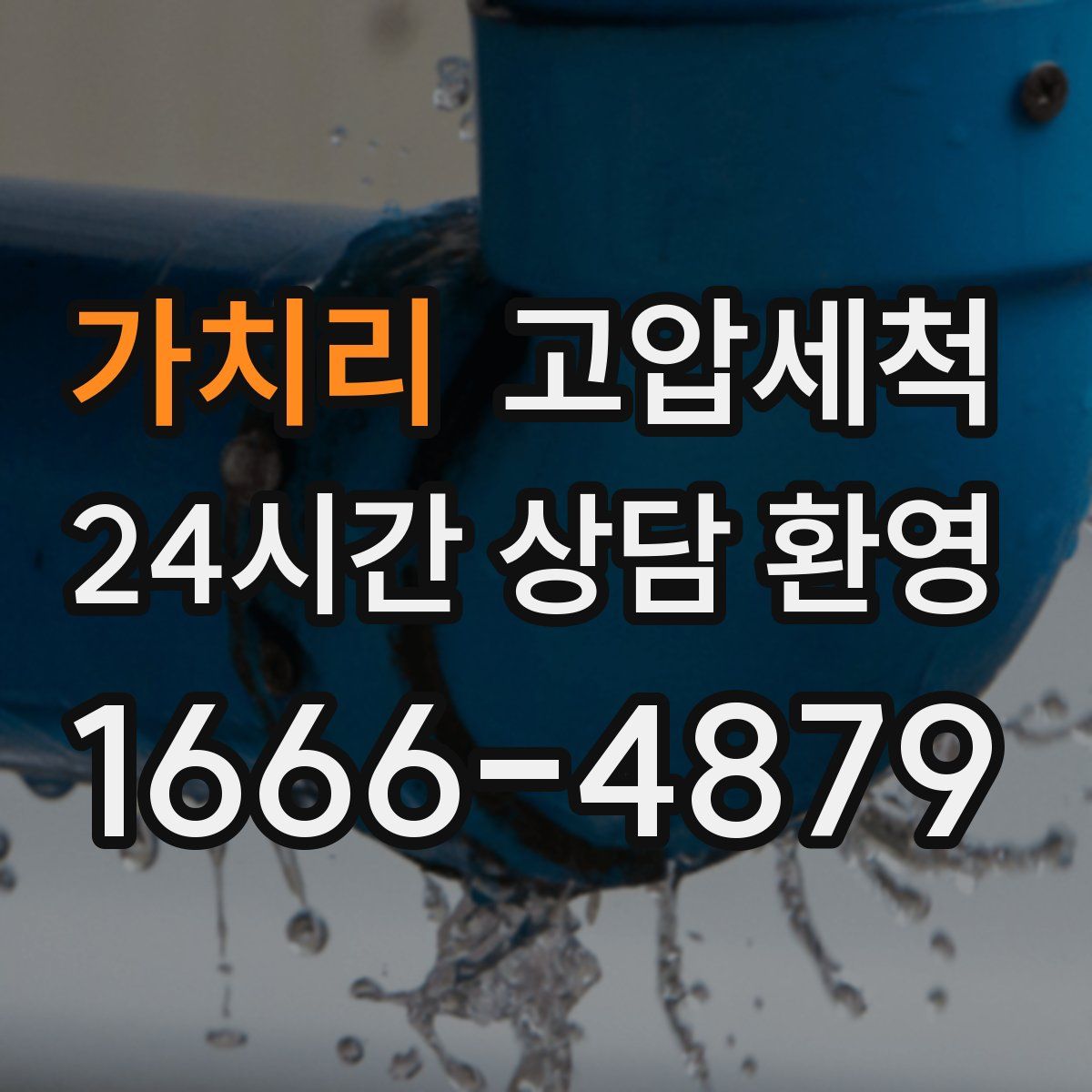 가치리 고압세척