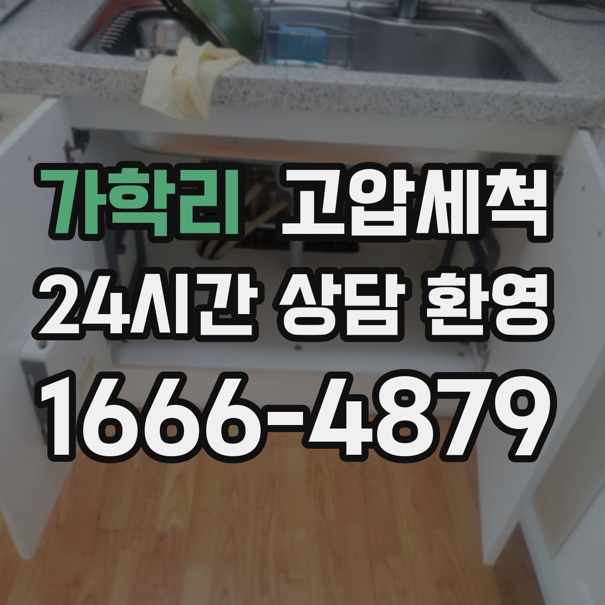 가학리 고압세척