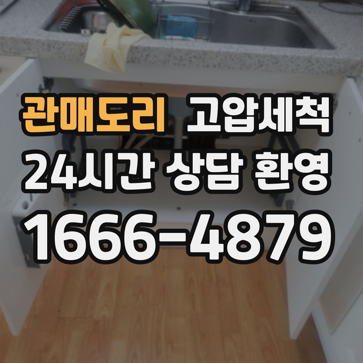 관매도리 고압세척