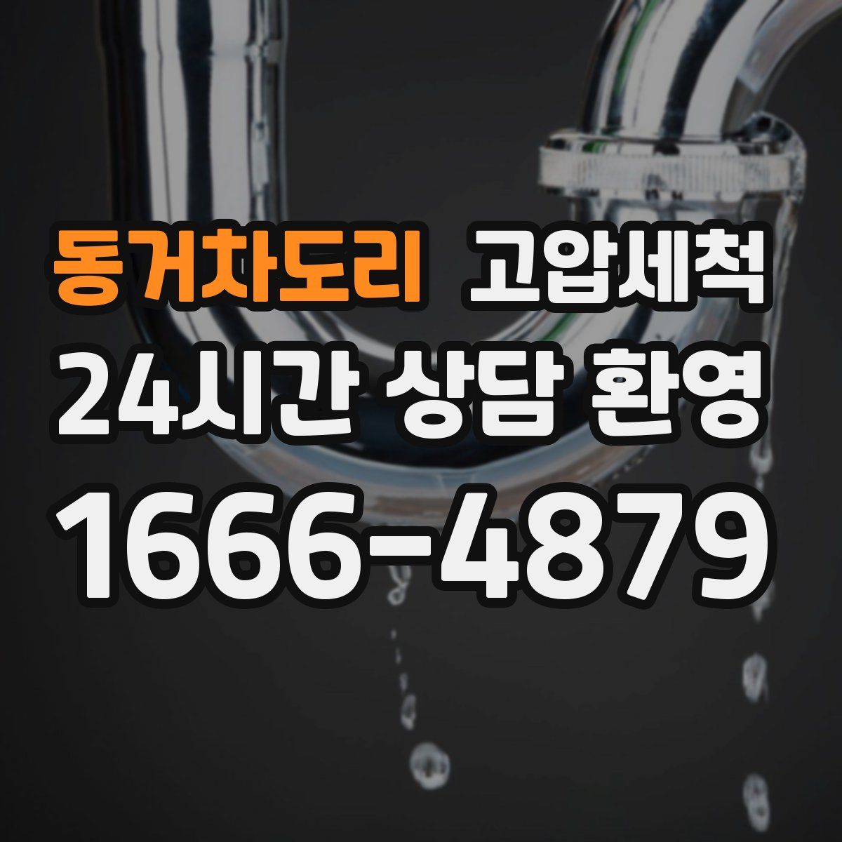 동거차도리 고압세척