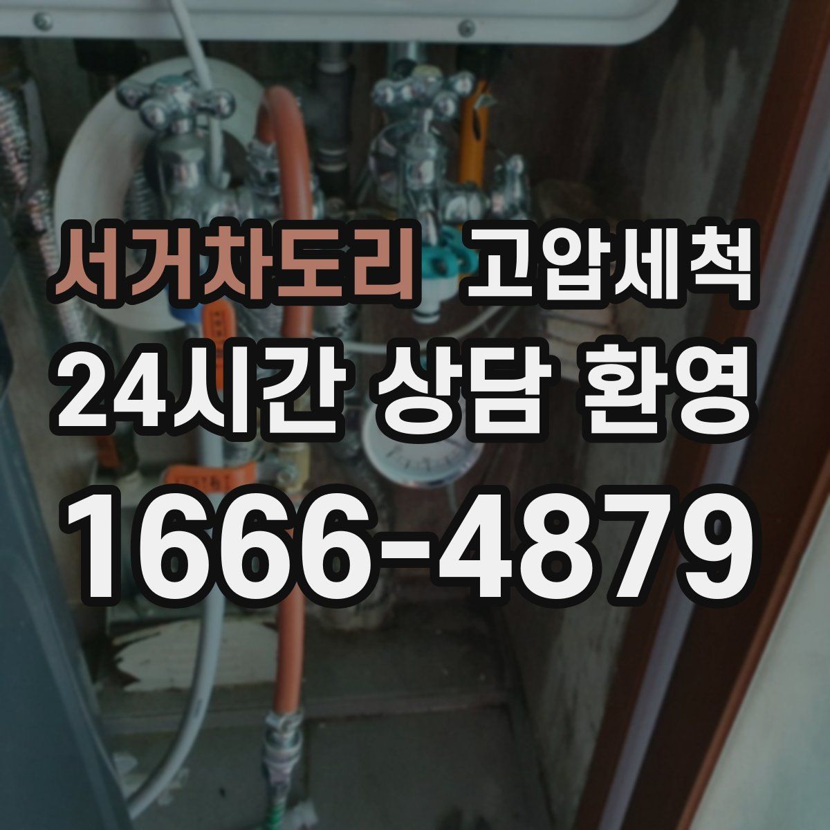 서거차도리 고압세척