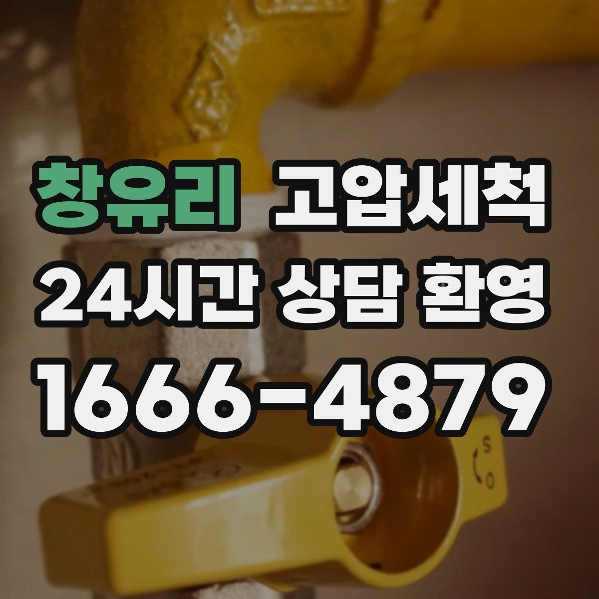 창유리 고압세척