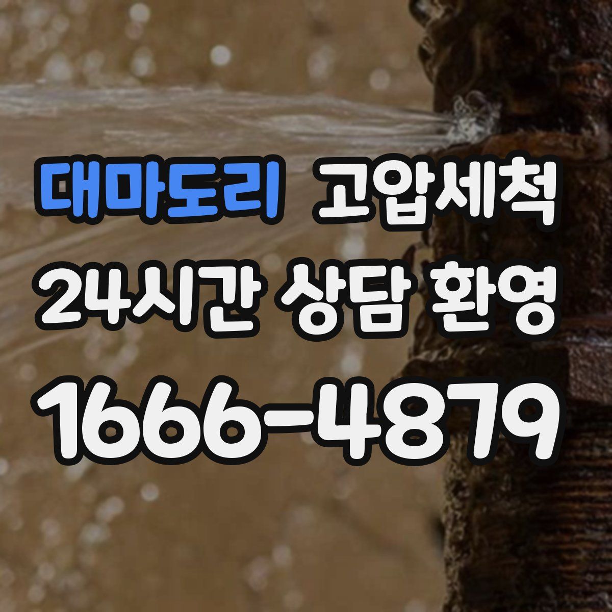 대마도리 고압세척