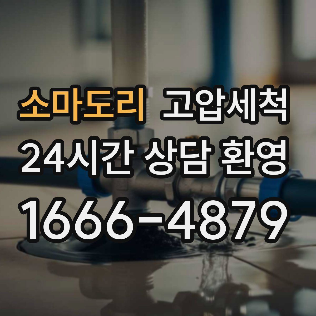 소마도리 고압세척