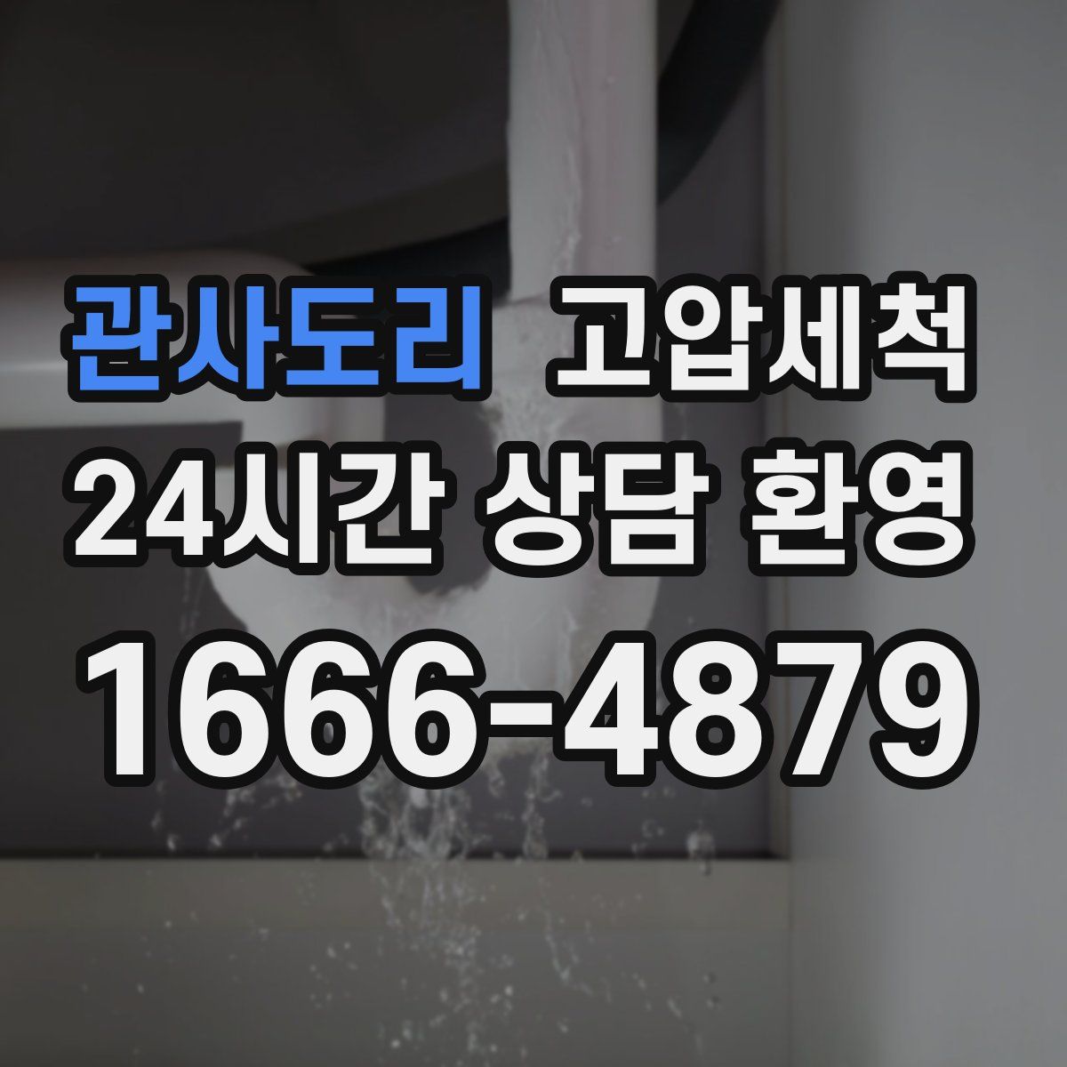 관사도리 고압세척