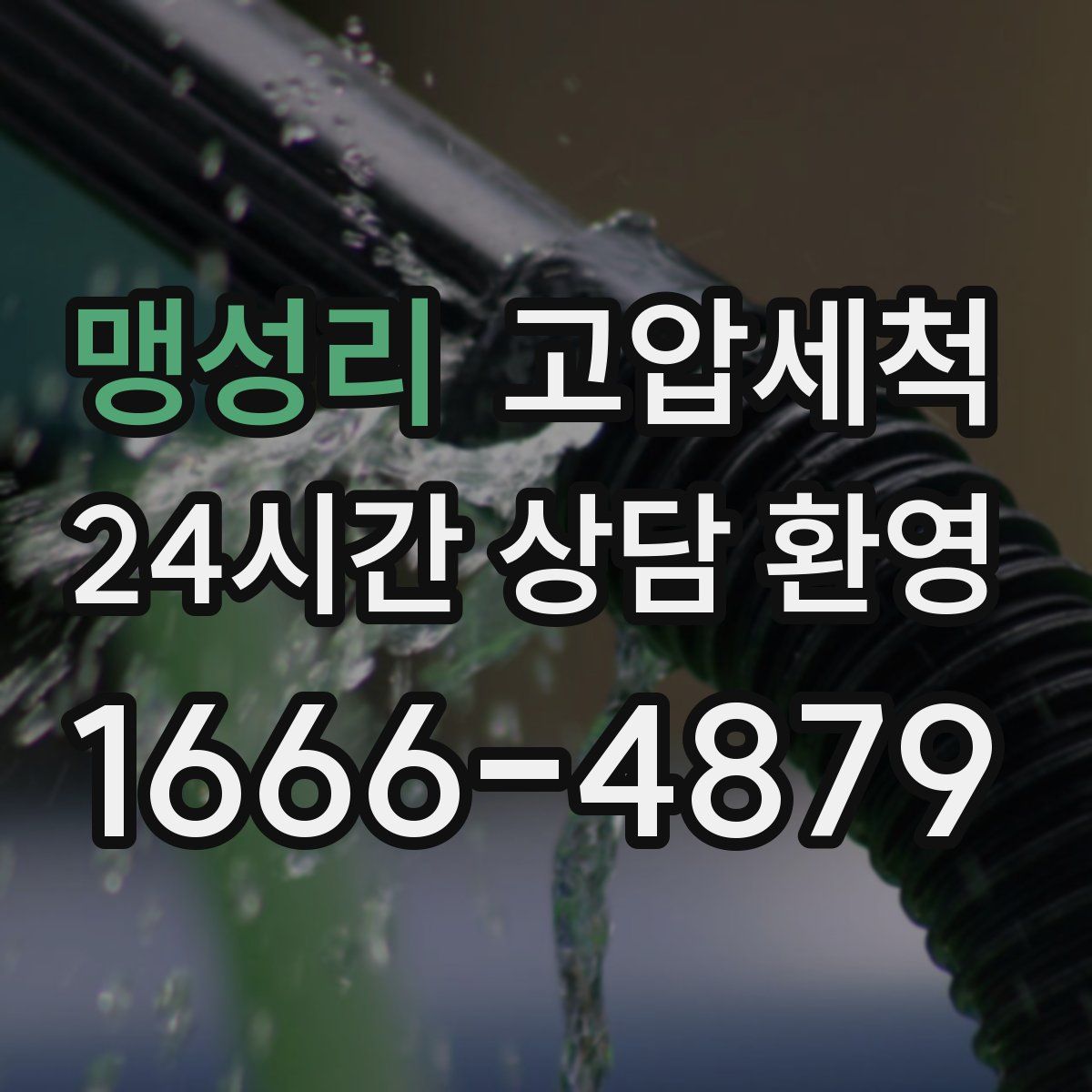 맹성리 고압세척