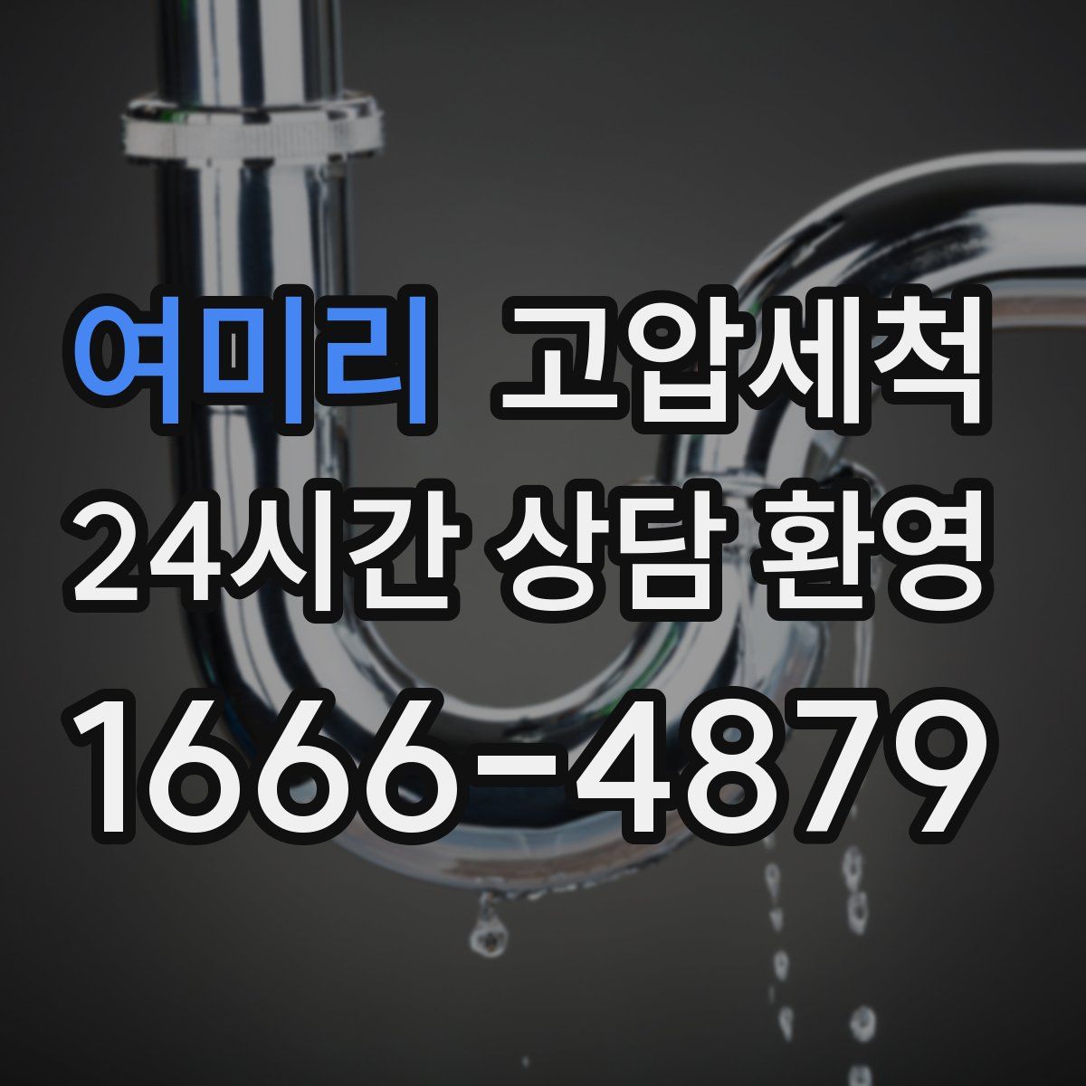 여미리 고압세척