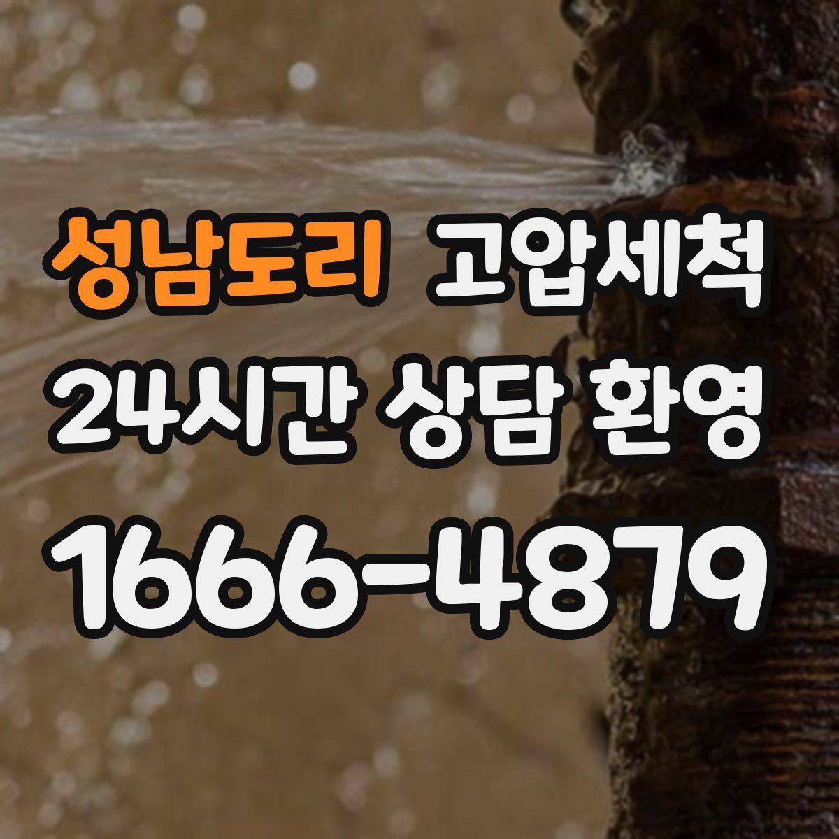 성남도리 고압세척