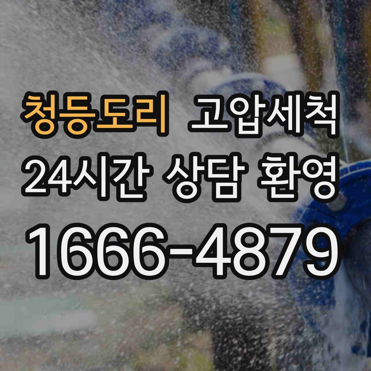 청등도리 고압세척