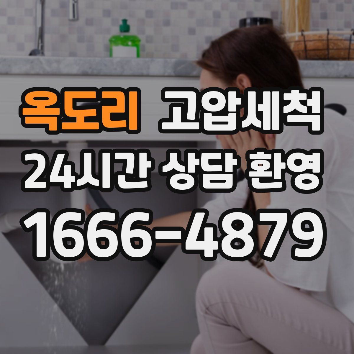 옥도리 고압세척