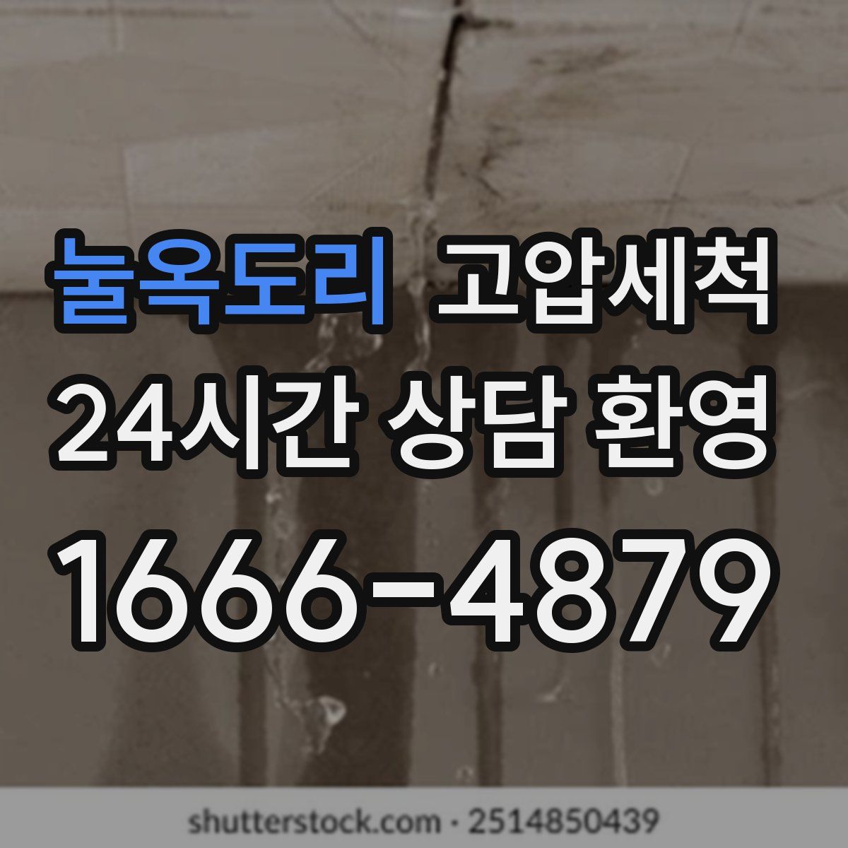 눌옥도리 고압세척