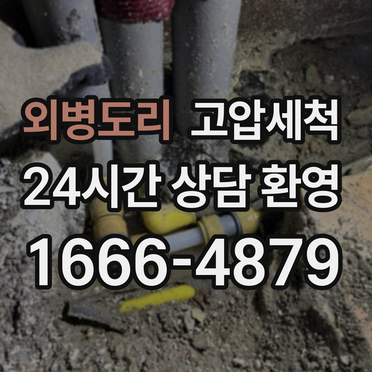 외병도리 고압세척