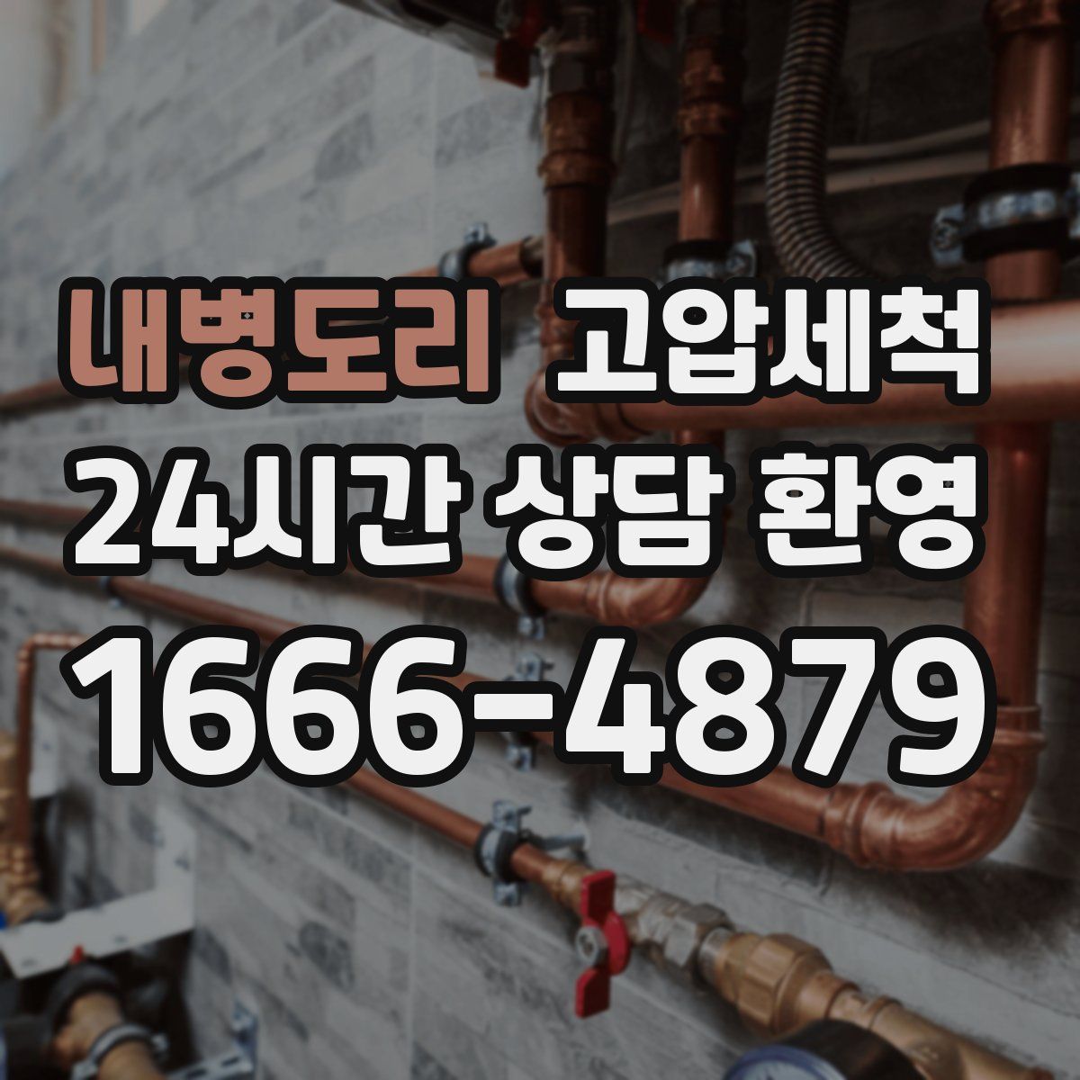 내병도리 고압세척