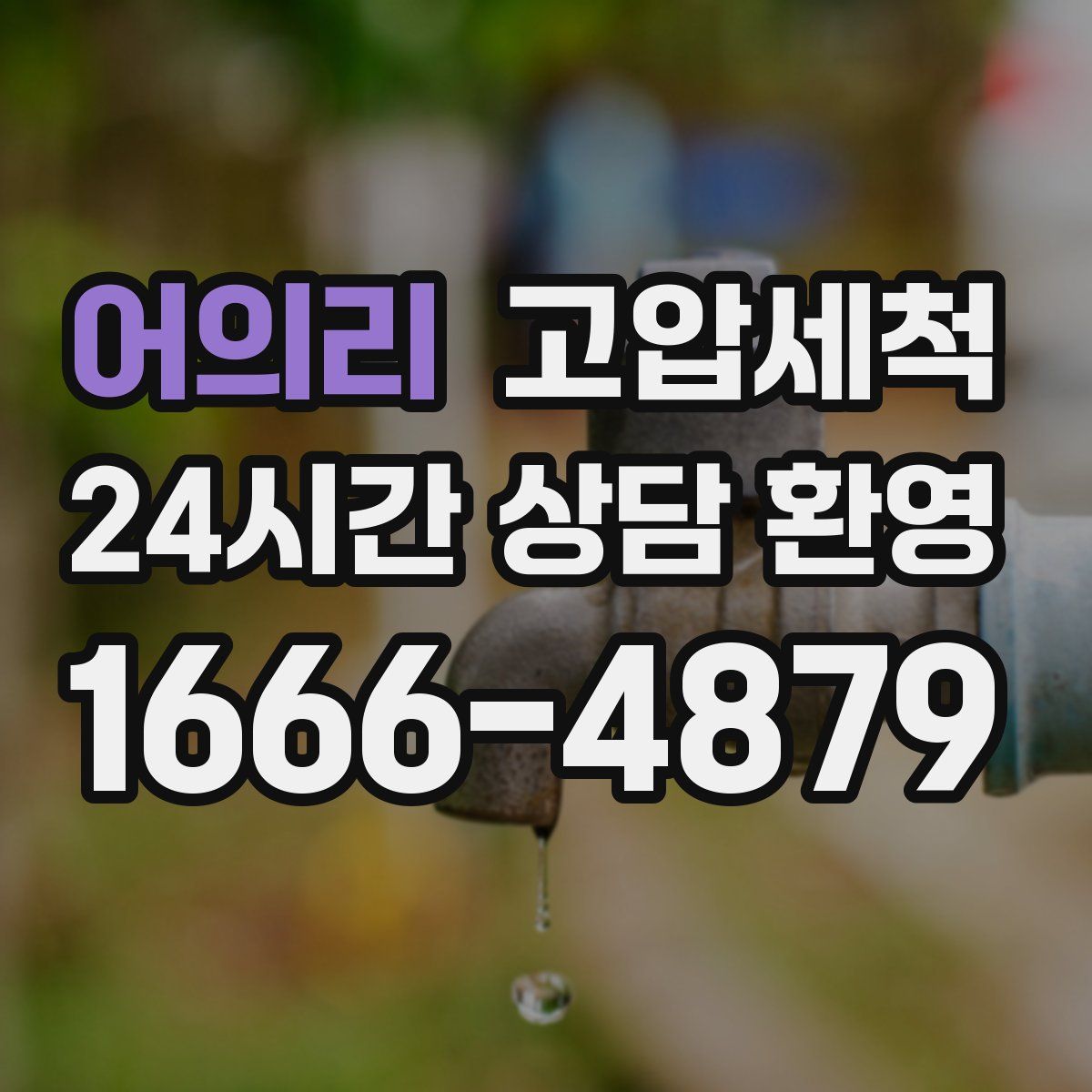 어의리 고압세척