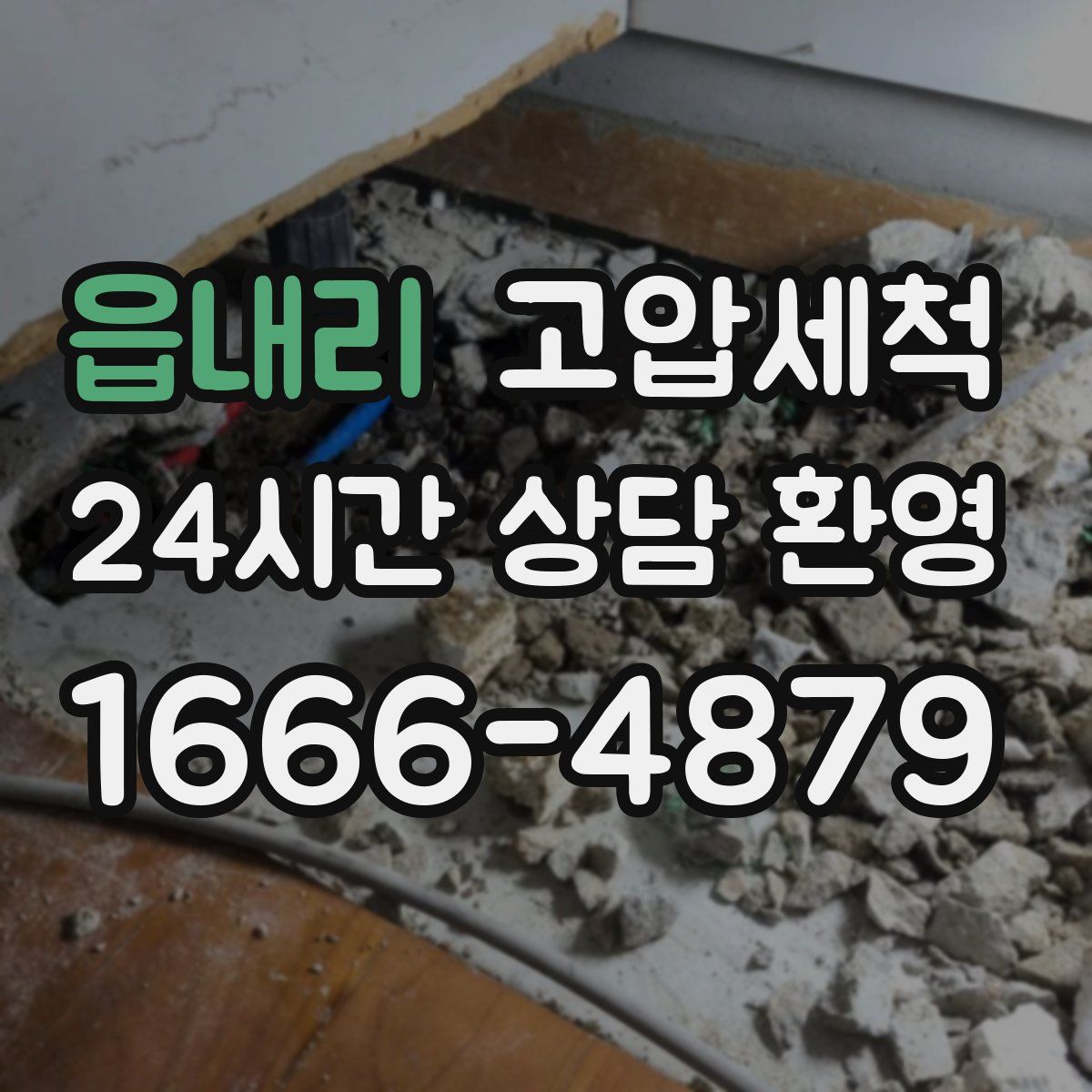 읍내리 고압세척