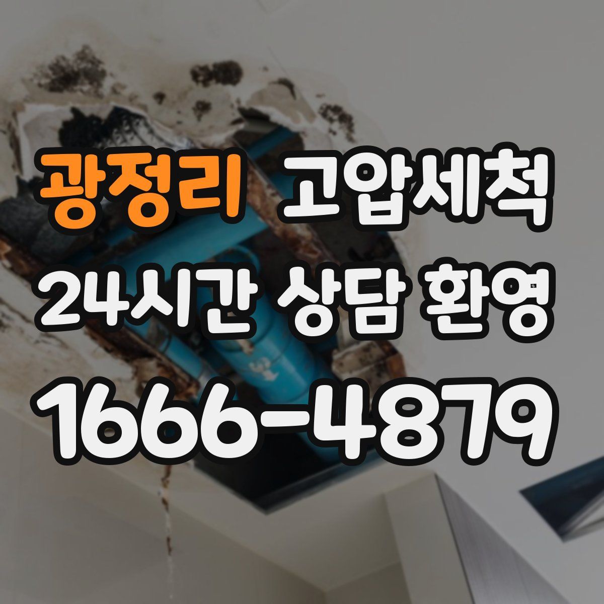 광정리 고압세척