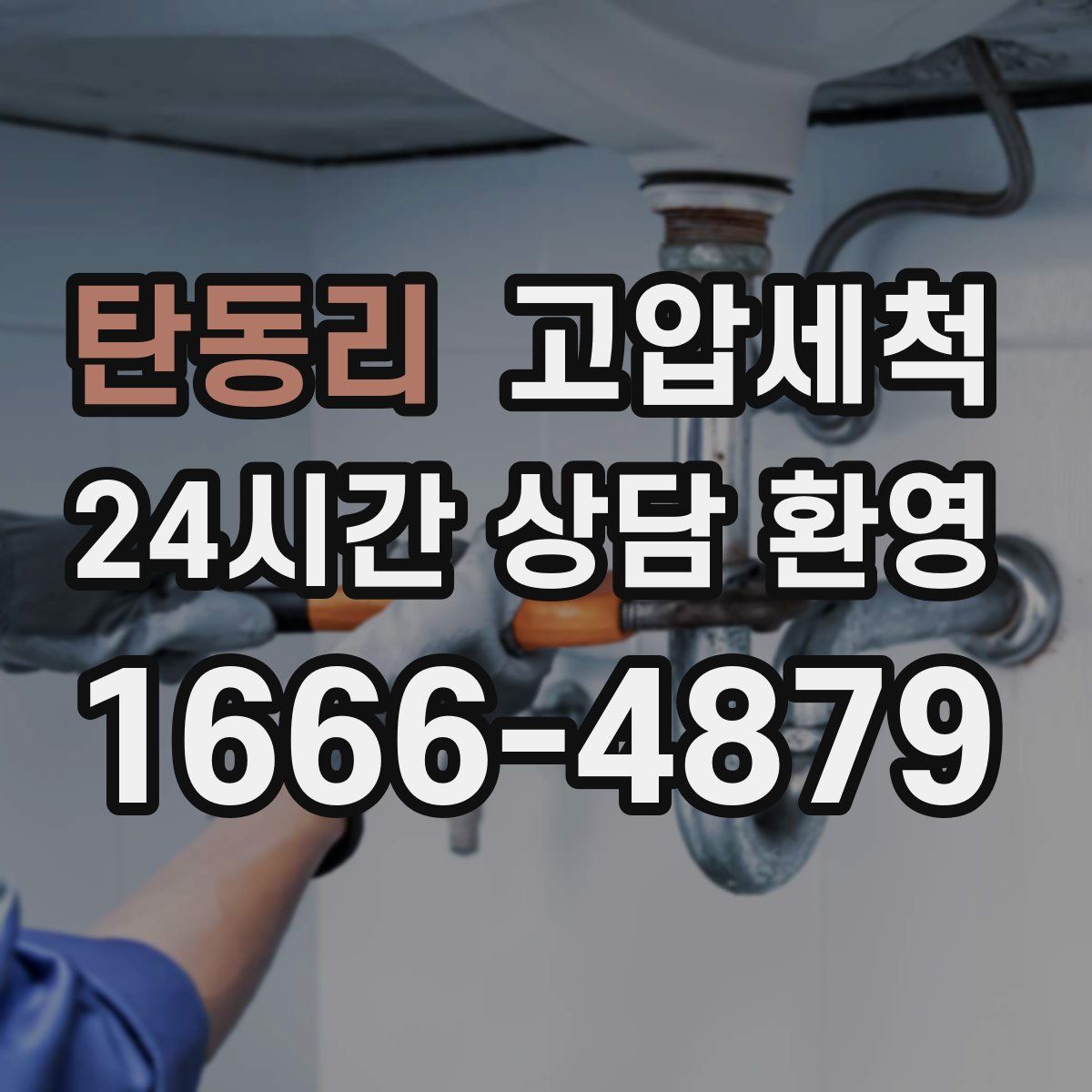 탄동리 고압세척