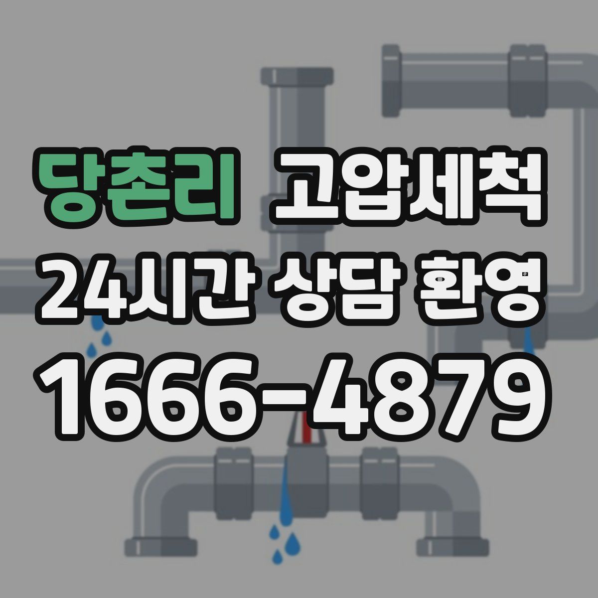 당촌리 고압세척