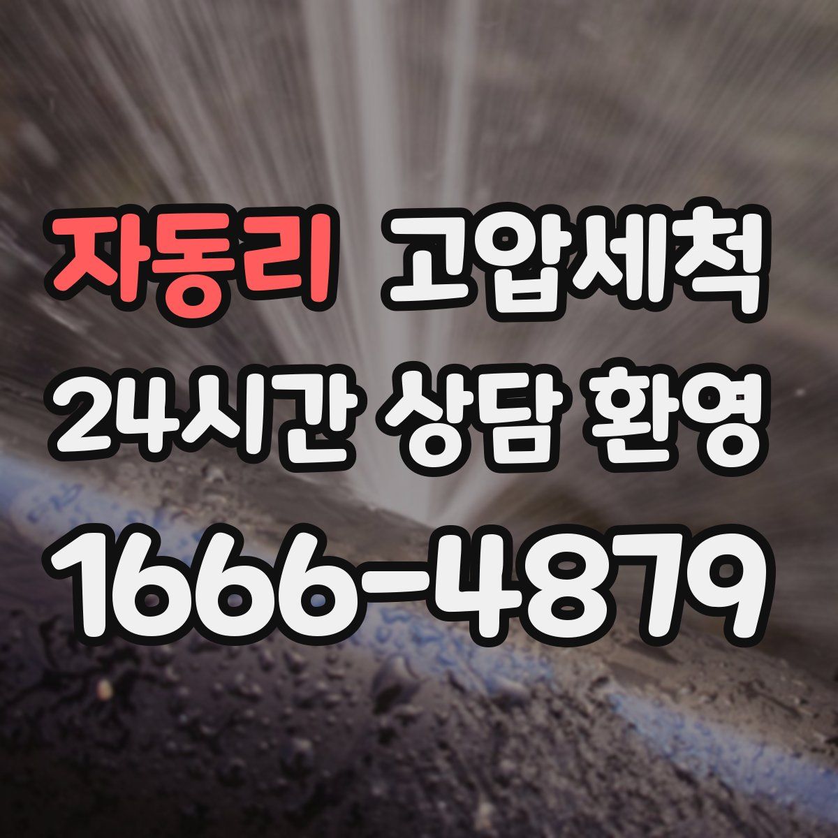 자동리 고압세척