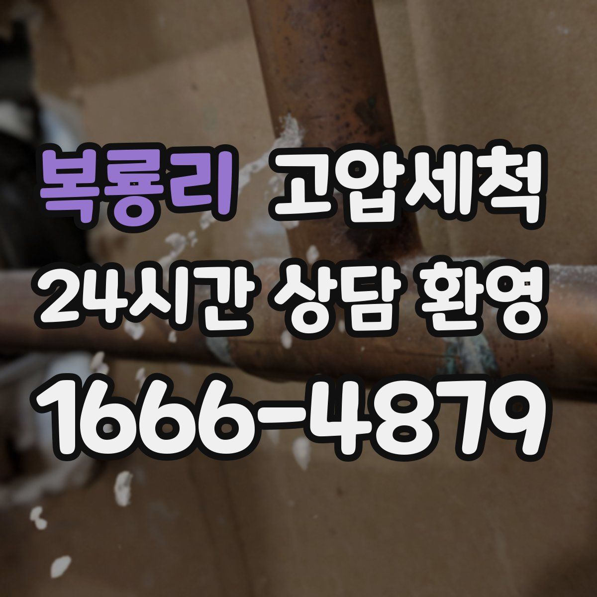 복룡리 고압세척