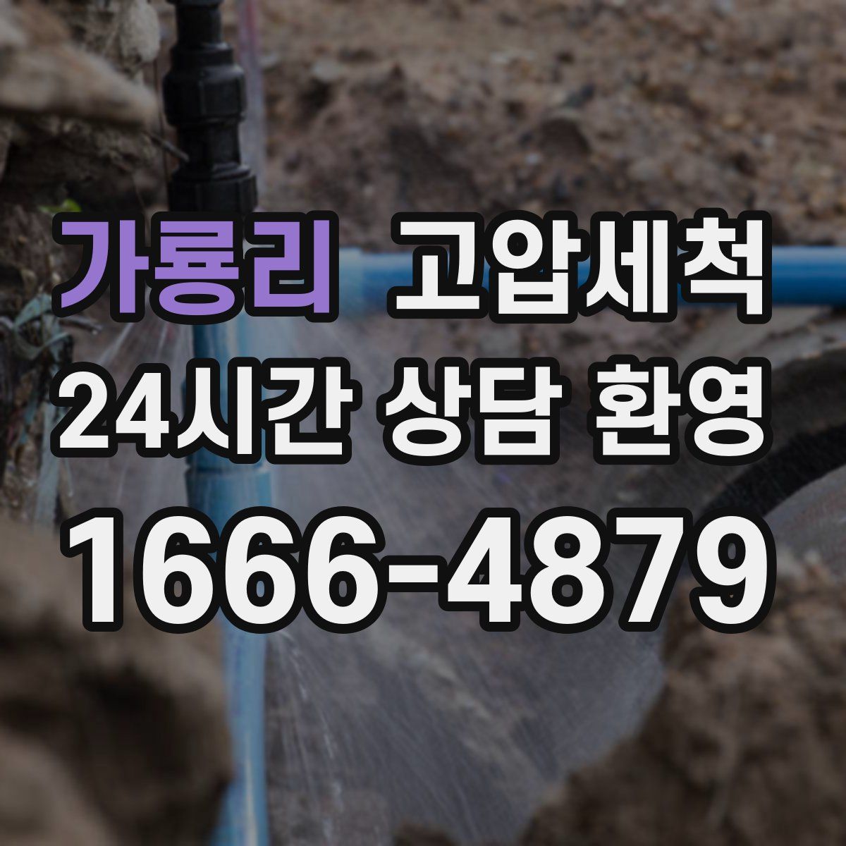 가룡리 고압세척