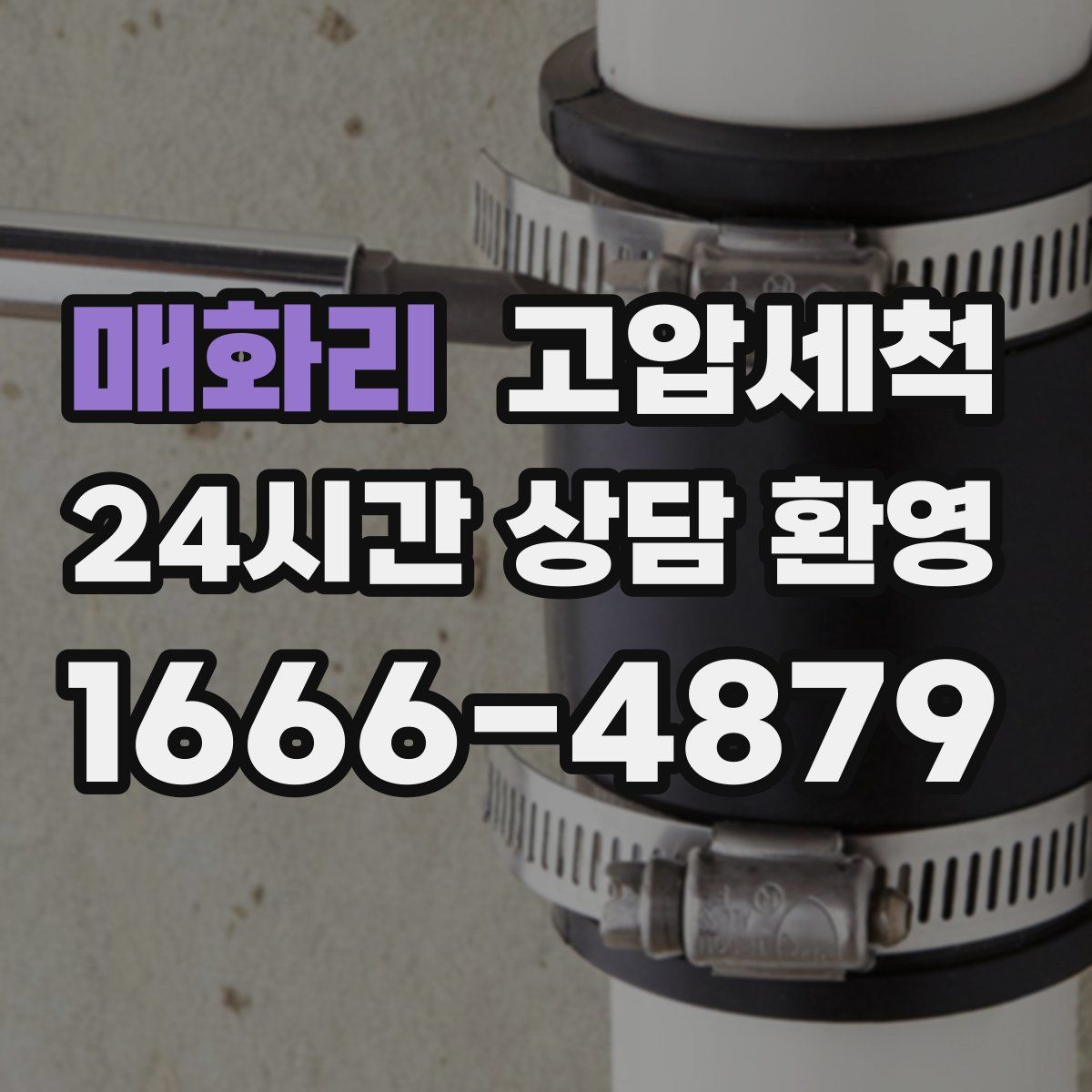 매화리 고압세척