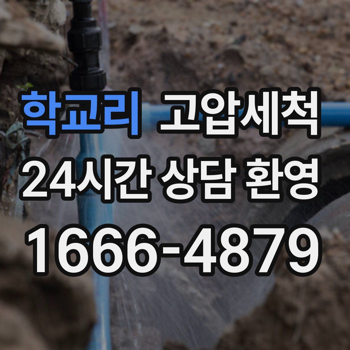 학교리 고압세척