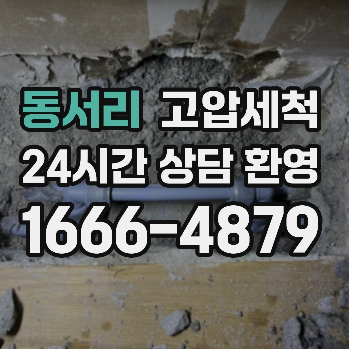 동서리 고압세척