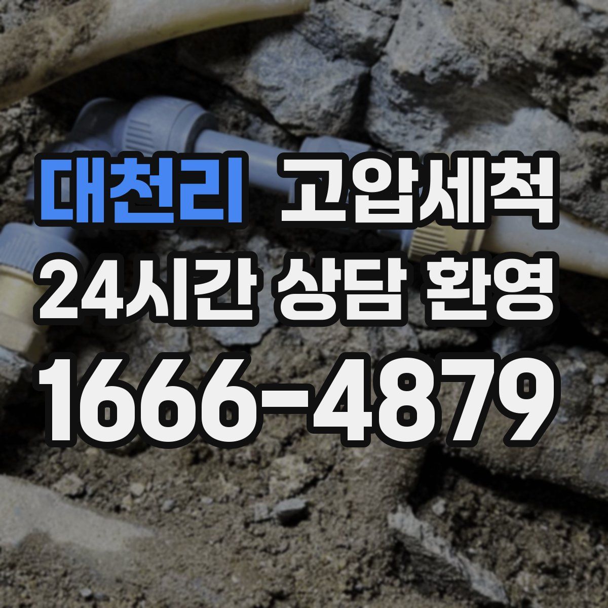 대천리 고압세척