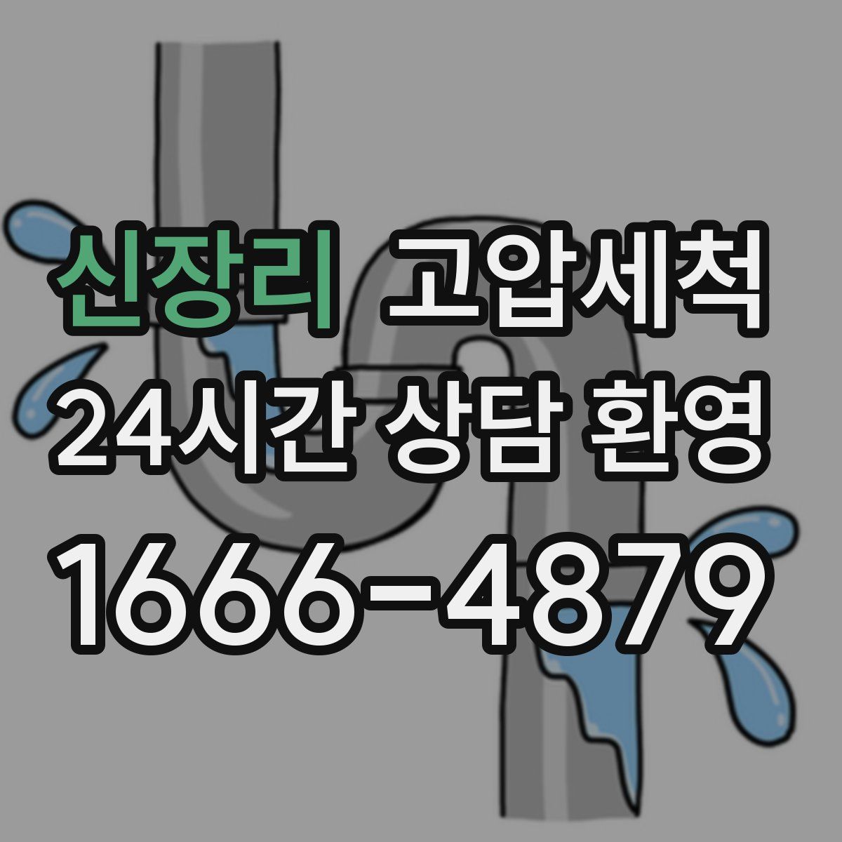 신장리 고압세척